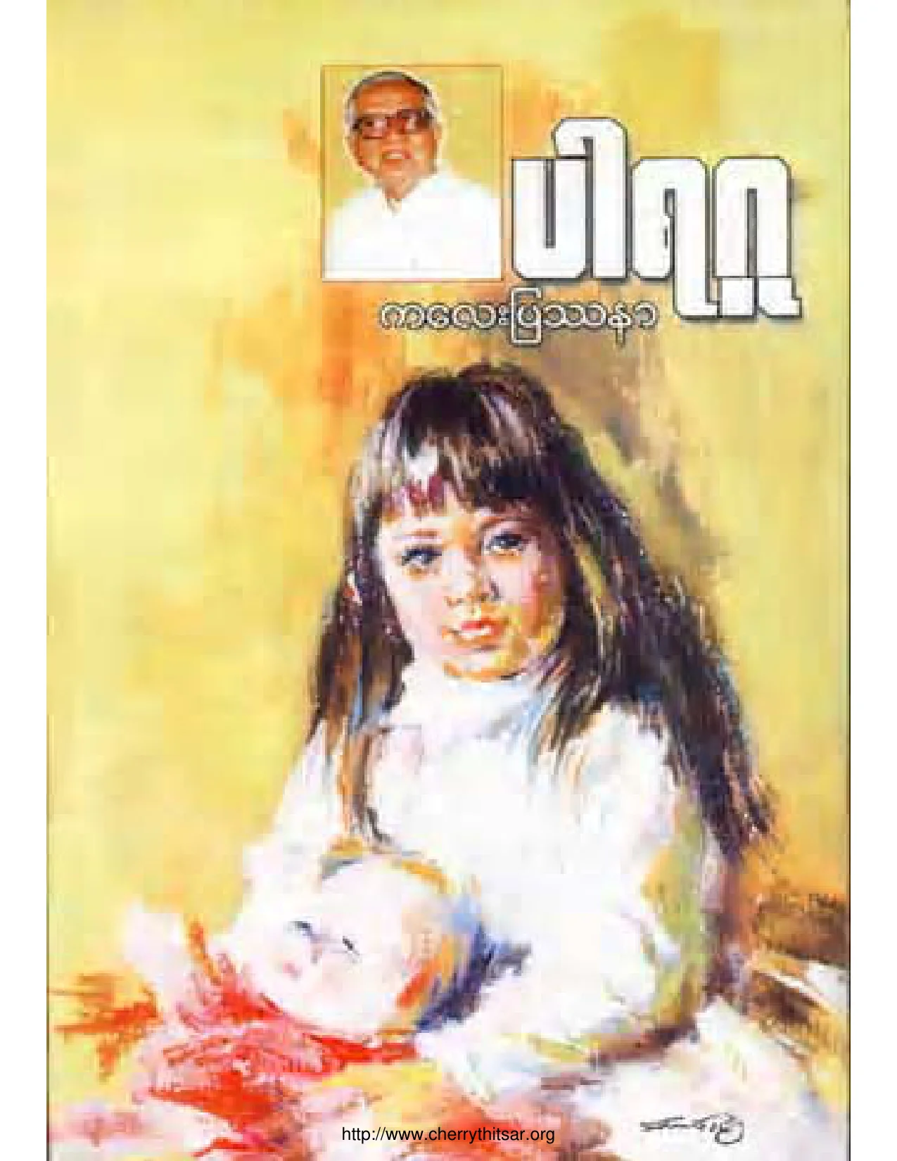 ကေလးျပႆနာ(ပါရဂူ).pdf
