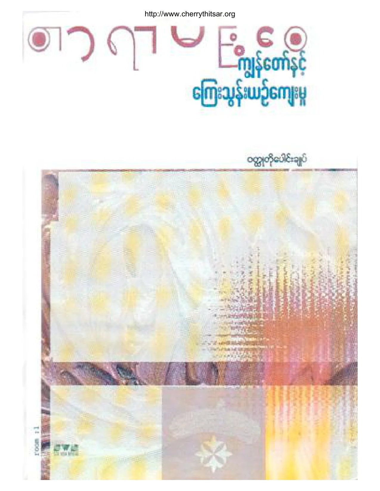 ကၽြန္ေတာ္ႏွင့္ေက်းသြန္းယဥ္ေက်းမႈ(တာရာမင္းေဝ).pdf