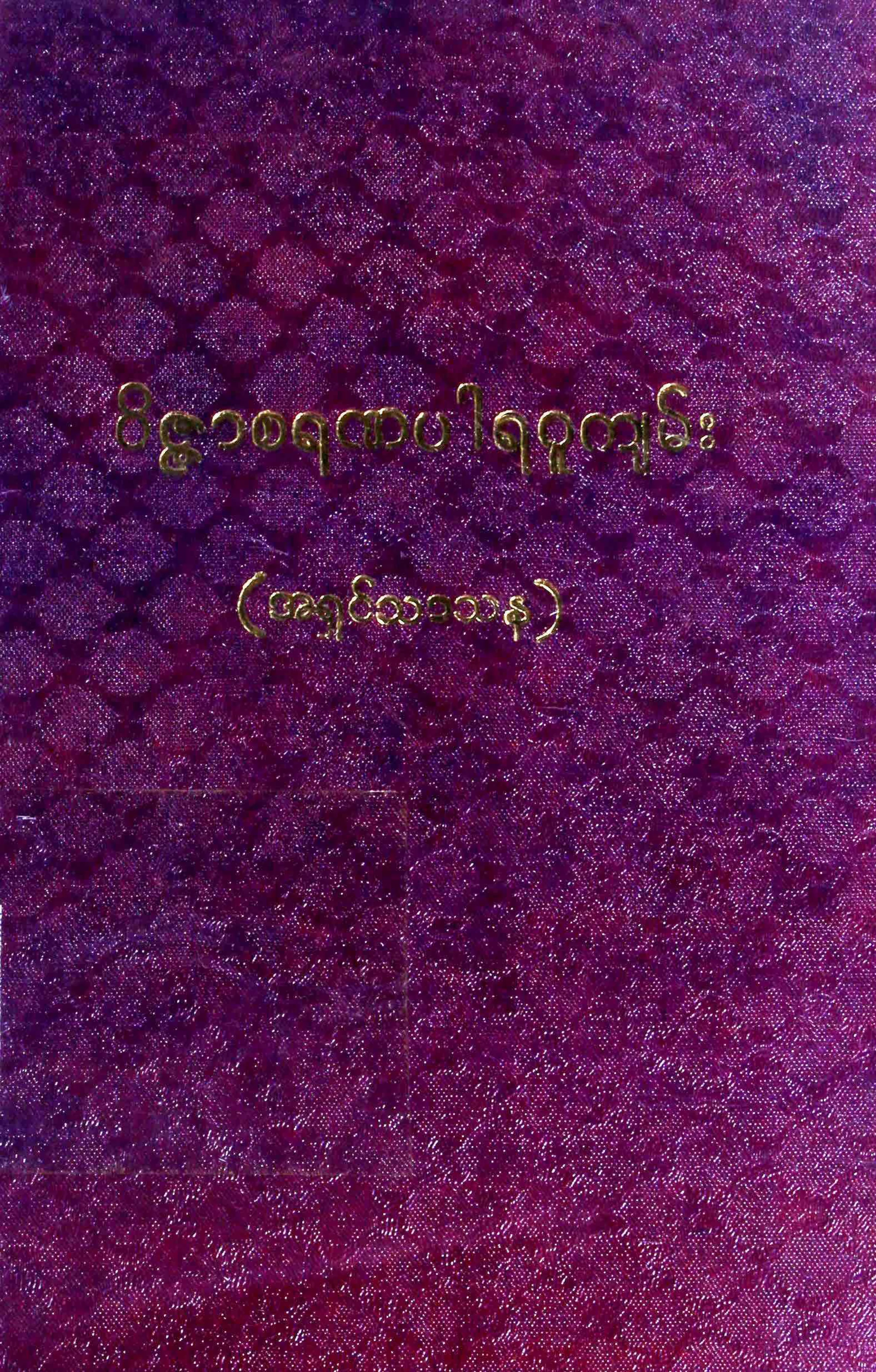 ဝိဇၨာစရဏပါရဂူက်မ္း.pdf