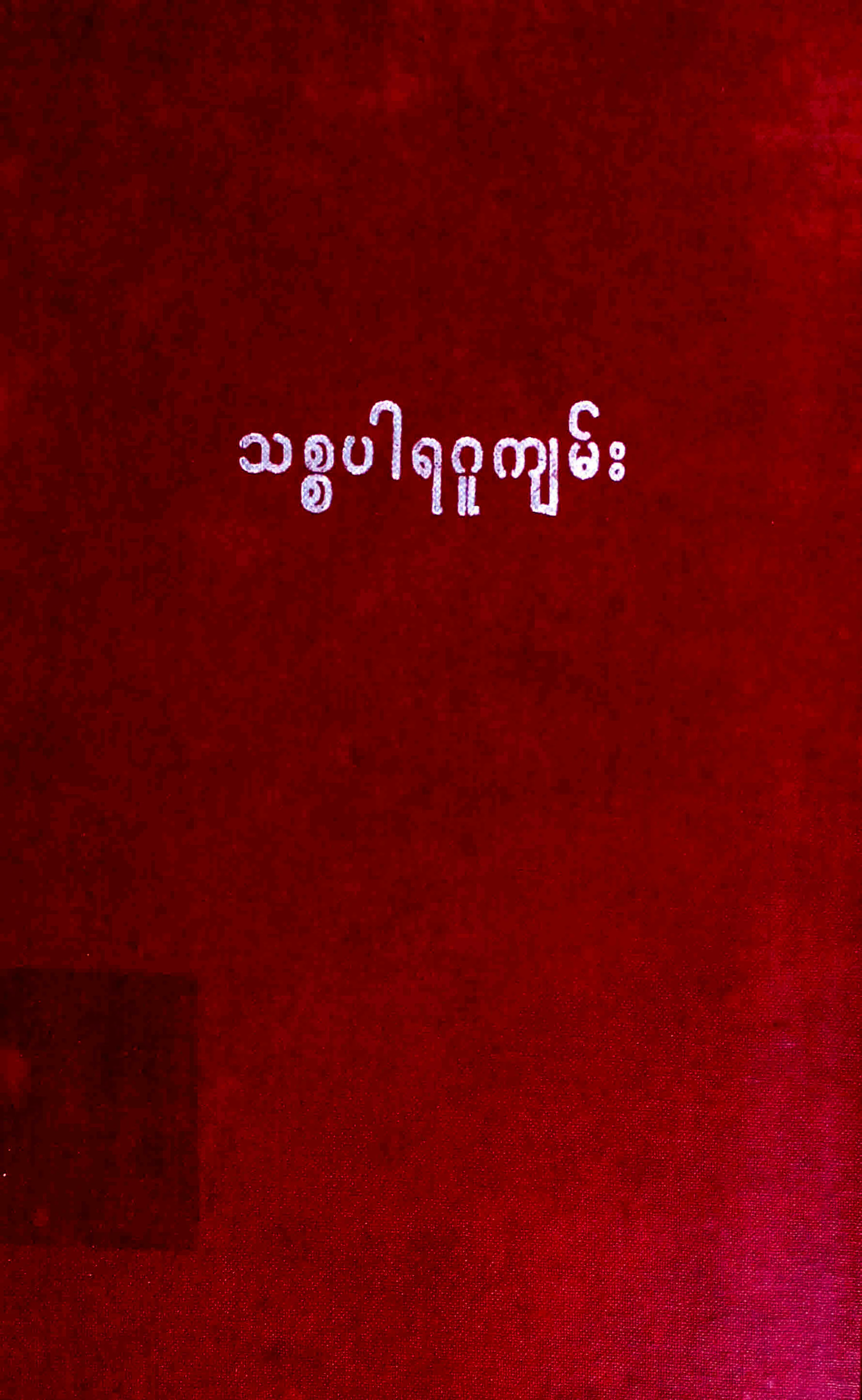 သစၥပါရဂူက်မ္း.pdf
