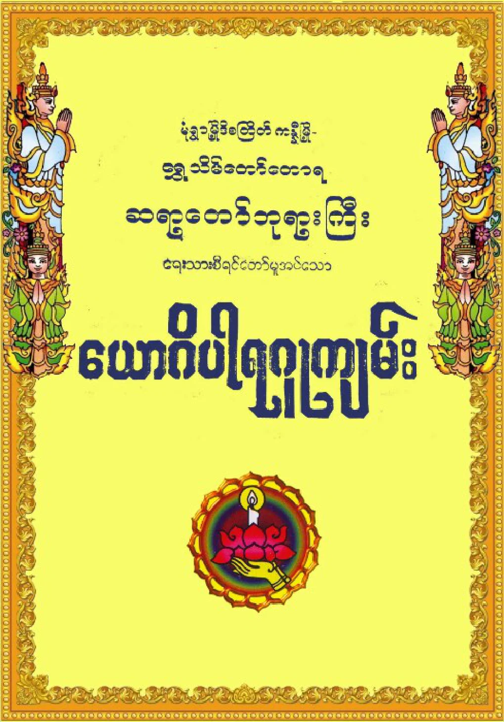 ​ေယာဂိပါရဂူက်မ္း.pdf