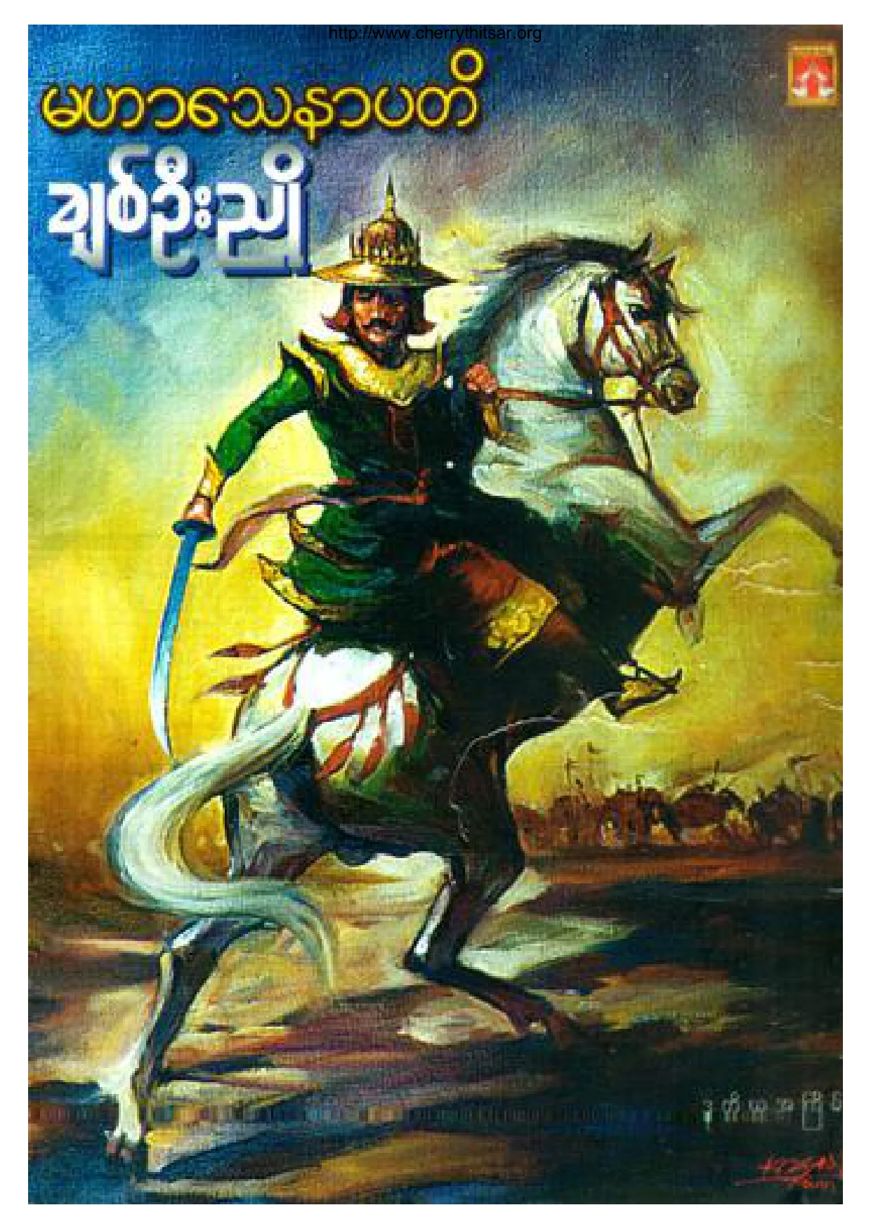 ခ်စ္ဦးညိဳ-မဟာေသနာပတိ.pdf
