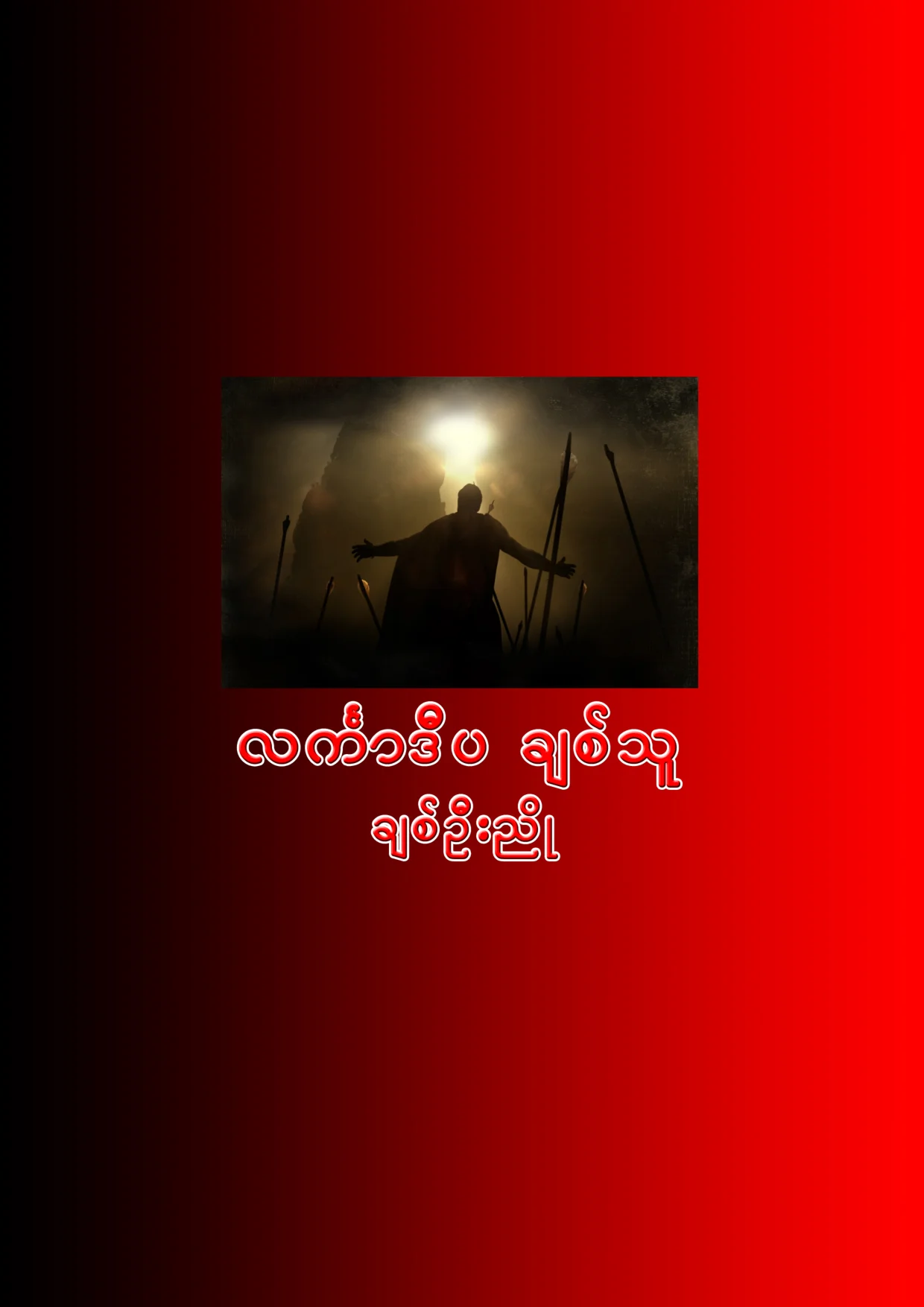 ခ်စ္ဦးညိဳ-လကၤာဒီပခ်စ္သူ.pdf