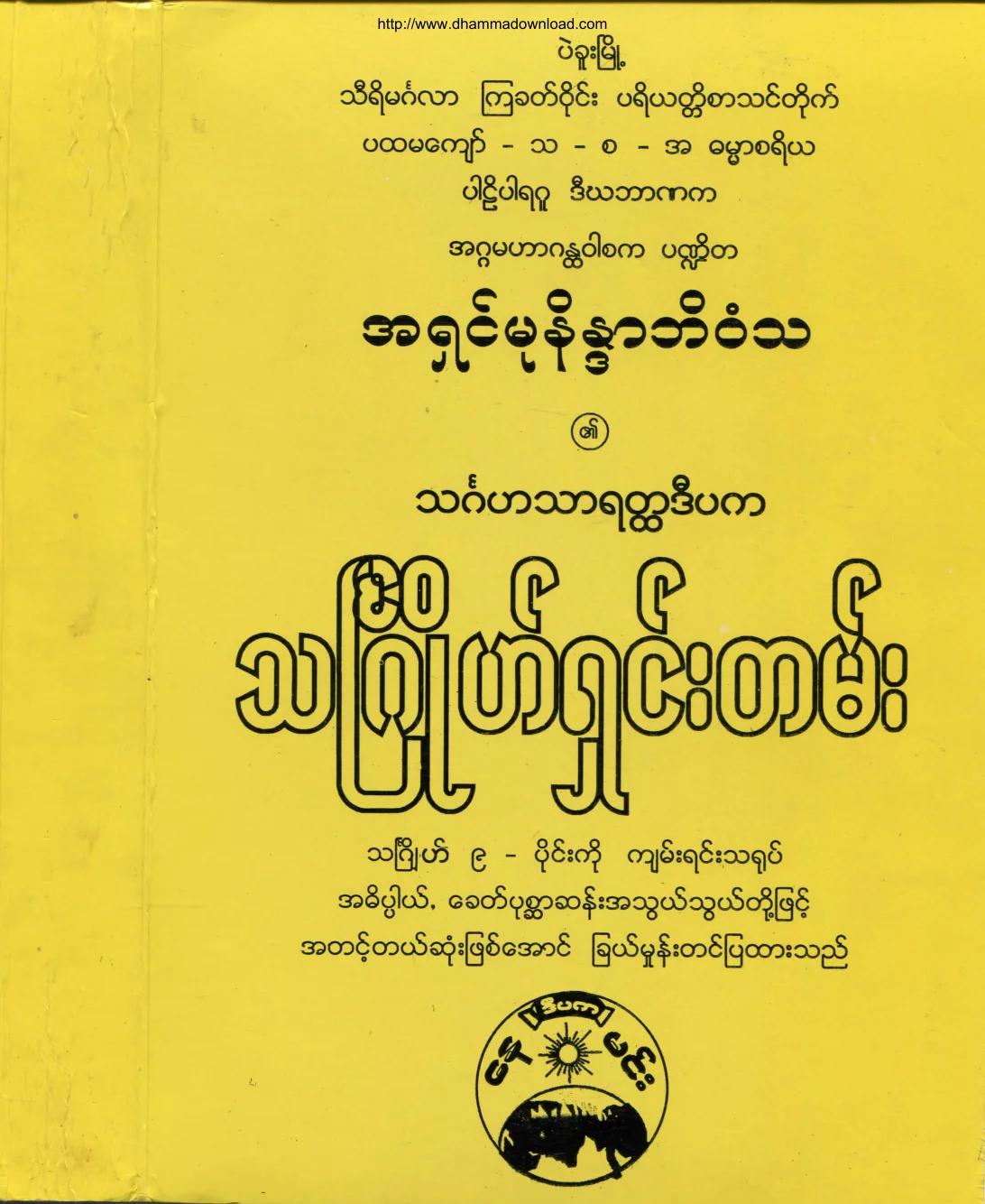 AshinMuNaindarBhivamsa-Thingahatharahtadepaka-ThinJoShinTen.pdf