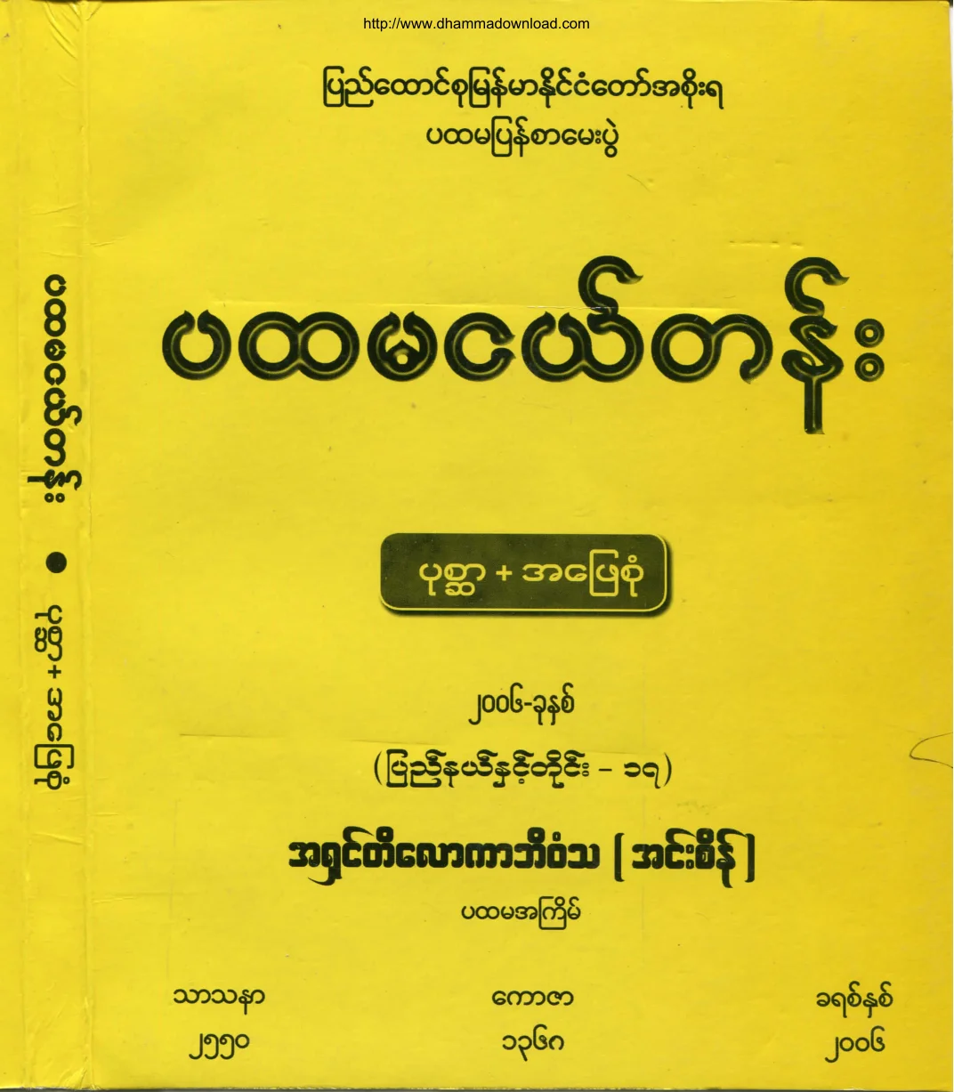 Bhaddanta-Tilokarbhivamsa-PahtamangeGrade-Exam-Question-2006.pdf