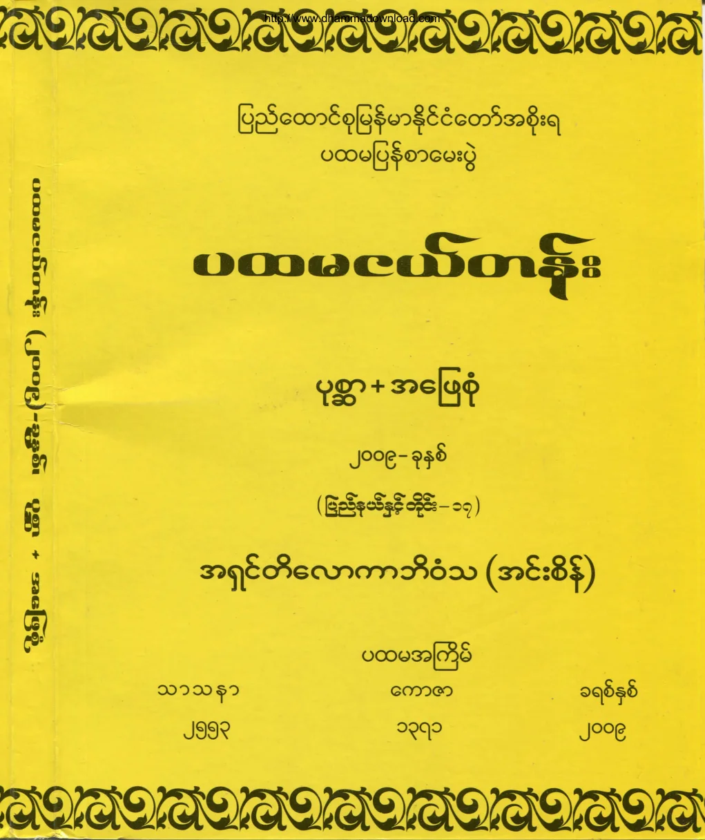 Bhaddanta-Tilokarbhivamsa-PahtamangeGrade-Exam-Question-2009.pdf