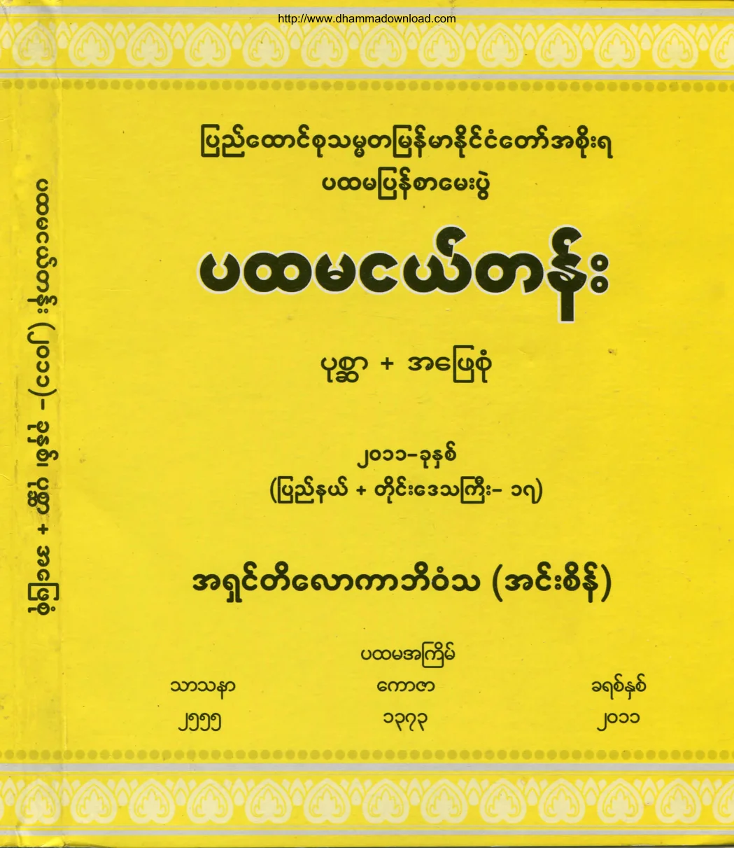 Bhaddanta-Tilokarbhivamsa-PahtamangeGrade-Exam-Question-2011.pdf