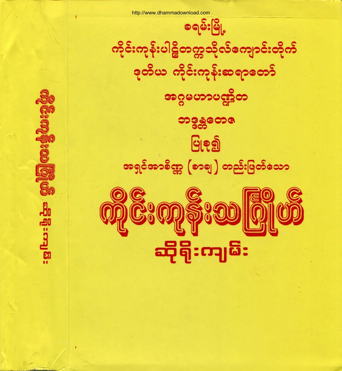 KindKoneSayadawBandantaTayza-KindKoneThinJo-SoYeoKyan.pdf