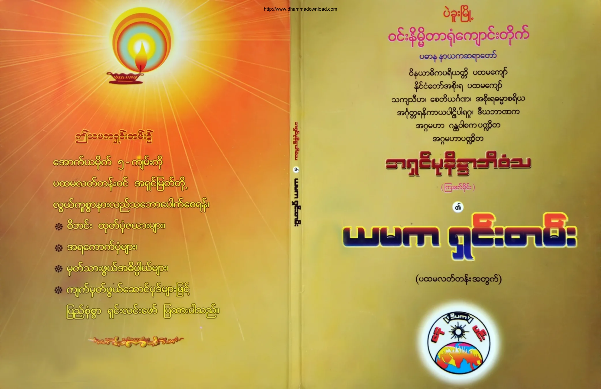 AhsinMunaindarBhivamsa-YamakaShinTen.pdf