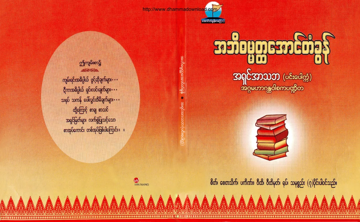 AshinArthaba-AbhidhammatHtaAungTanKhon.pdf