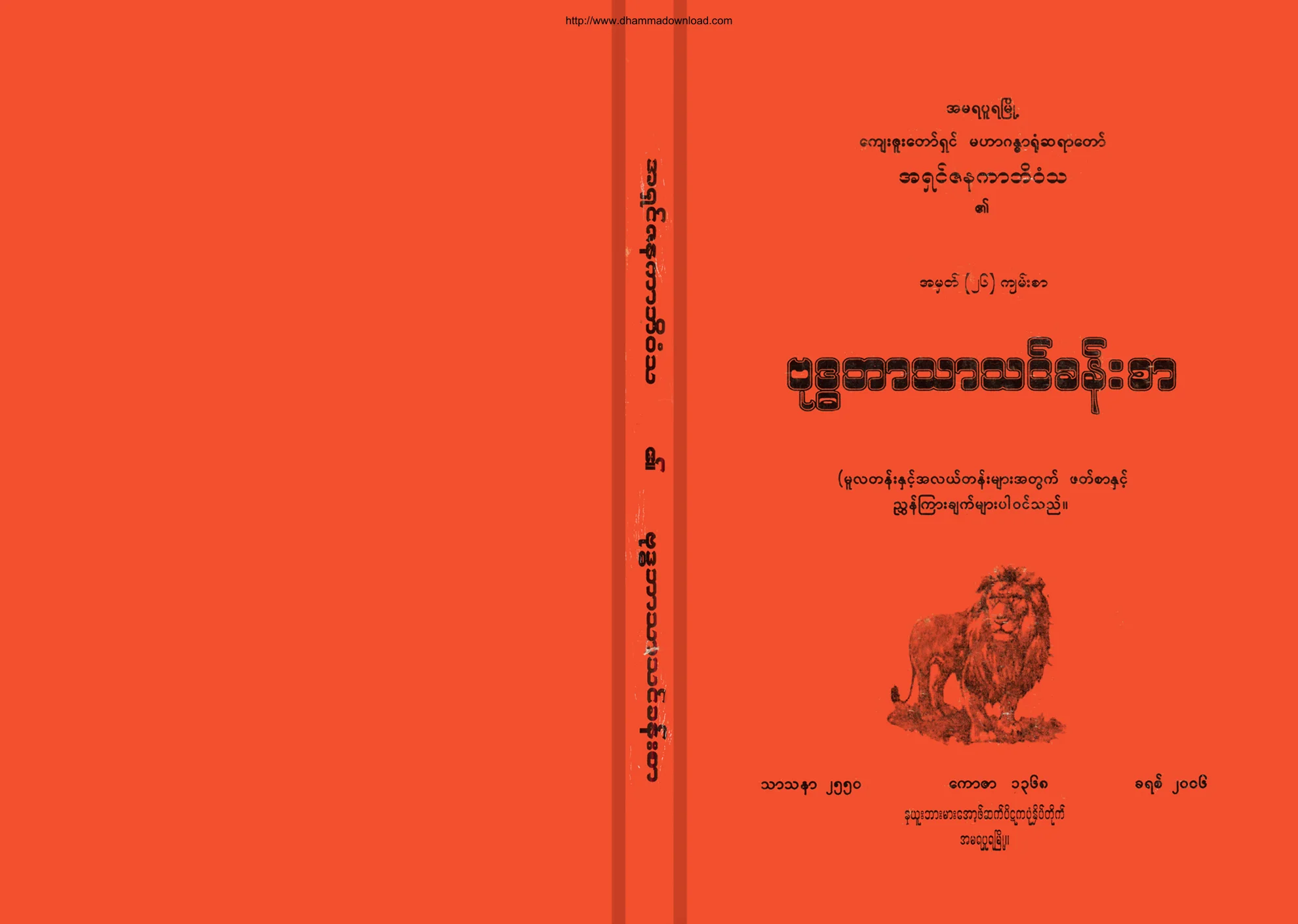 AshinJanakabhivamsaBuddhaBartharThinKhanSar.pdf