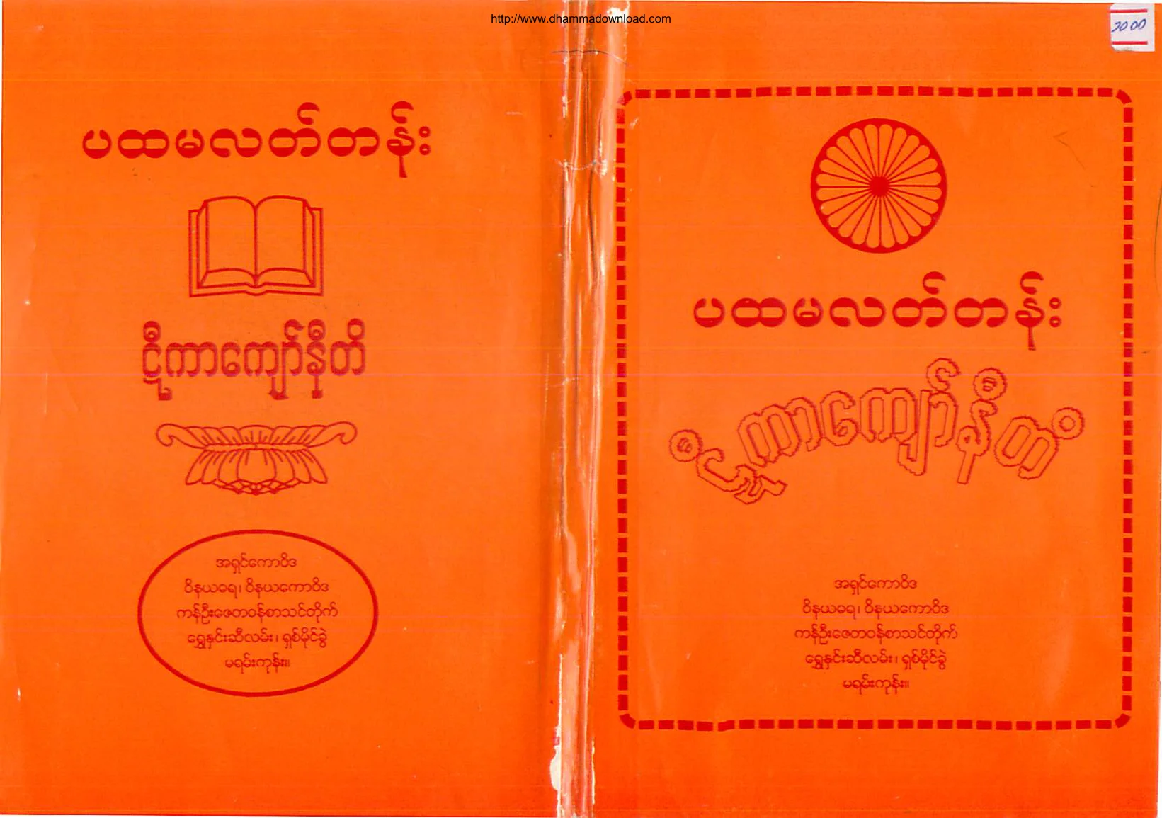 AshinKawWiDa-PahtamalatTen-HteeKarKyawNiTi.pdf