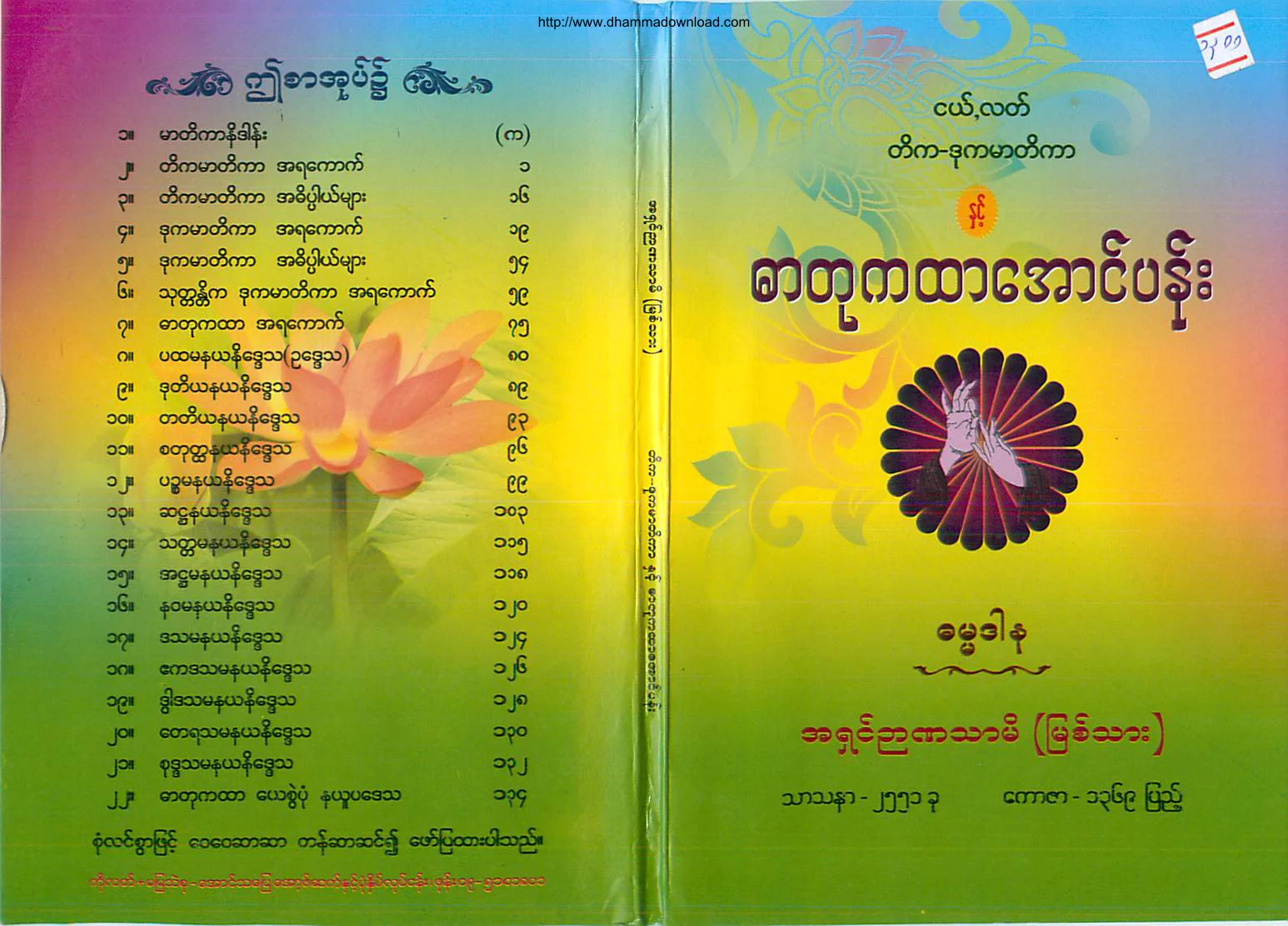 AshinNyannatharmi-PahtamaNgeLat-DarTuKhaHtarAungPen.pdf