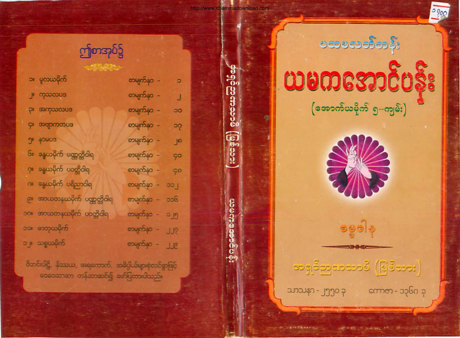 AshinNyannatharmi-PahtamalatTen-YamakaAungPen.pdf