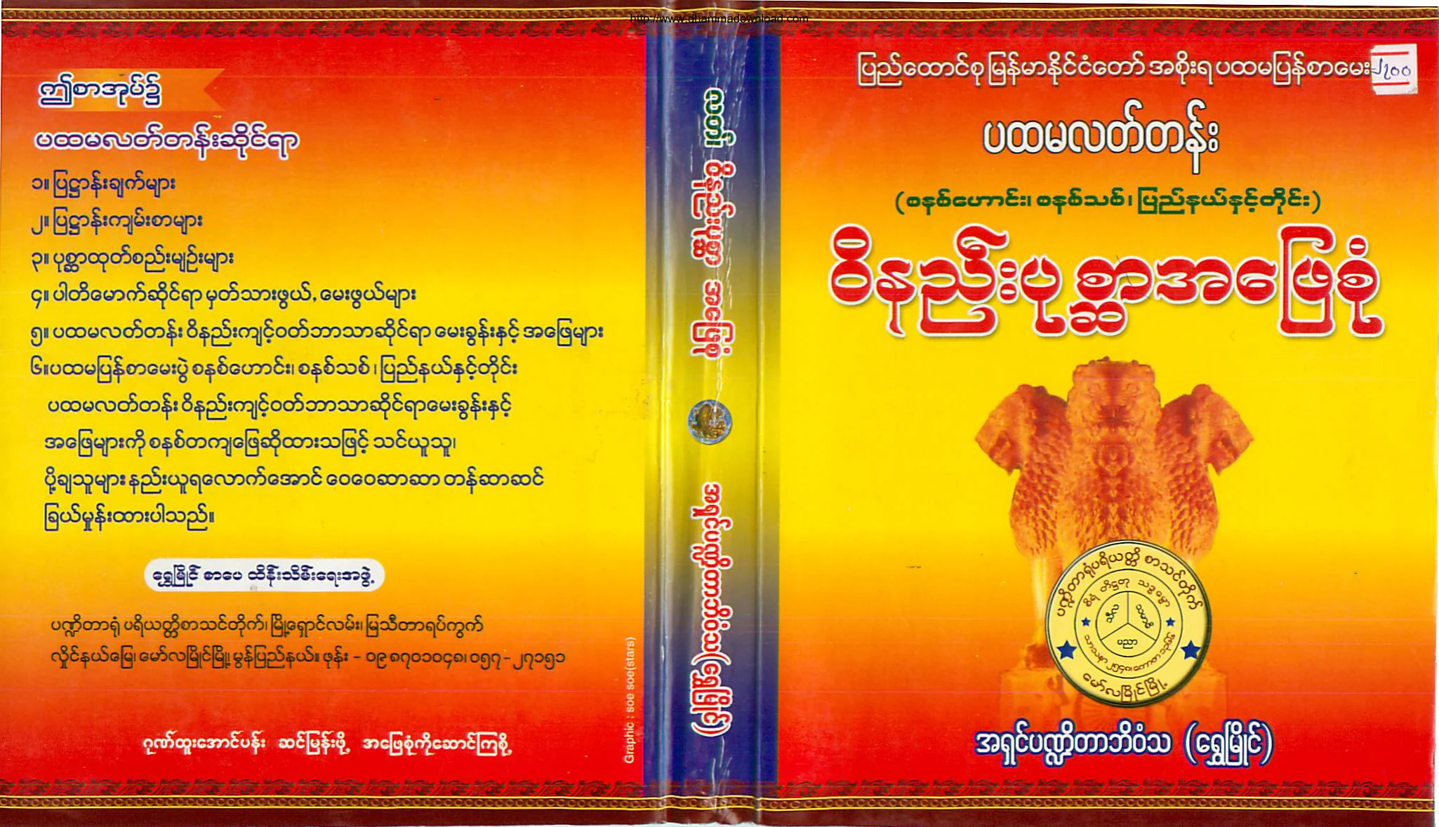 AshinPannitarBhivamsa-PahtamalatTen-WiNyeePoakSarAhPhaySone.pdf