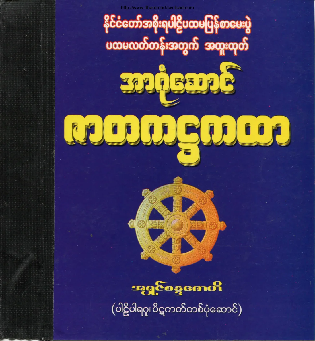 AshinSandaJoti-ArGoneSaungZaTaKaHtar-PahtamalatGrade.pdf