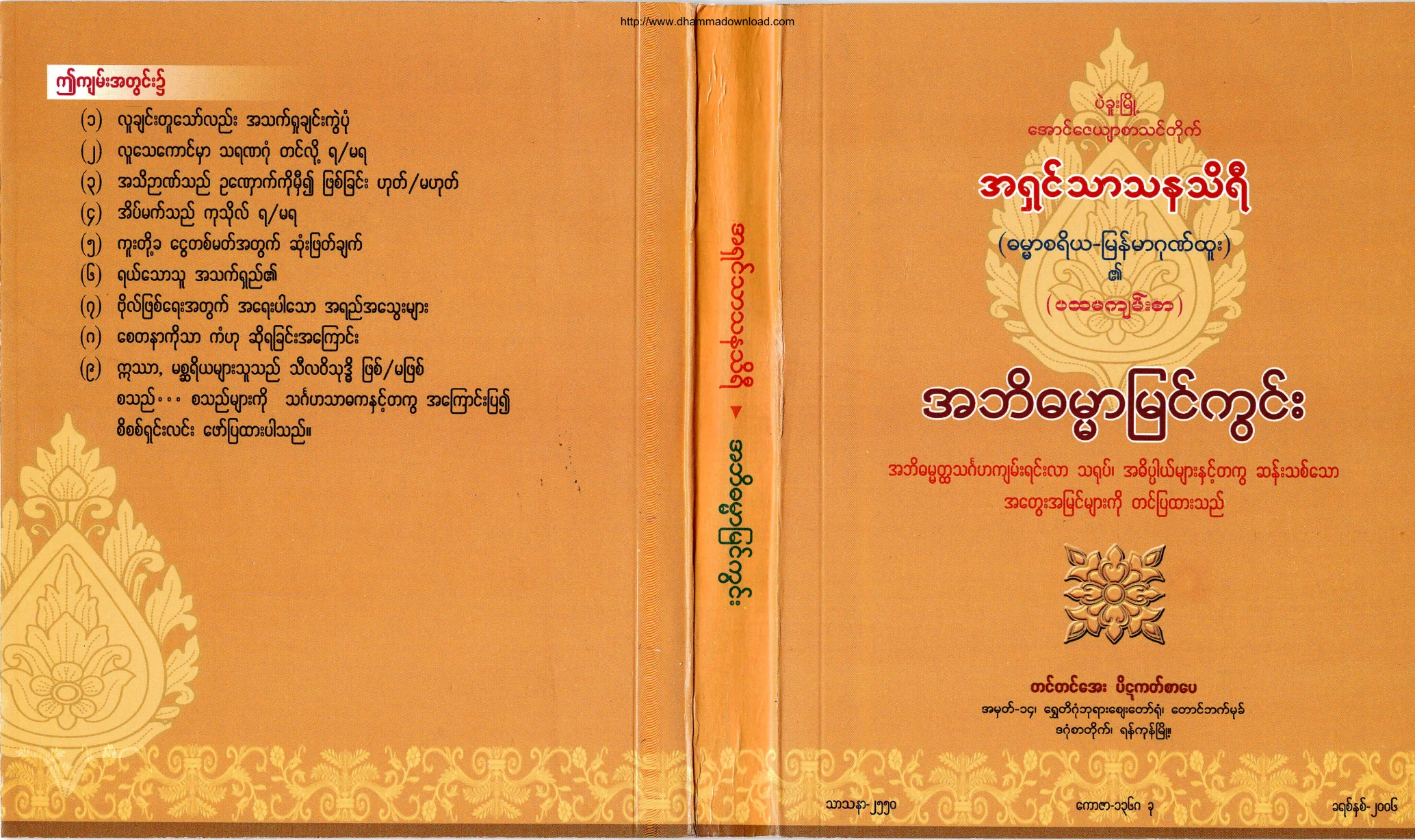 AshinTharthanathiri-AbhidhammaMyinQueen-Volume-01.pdf