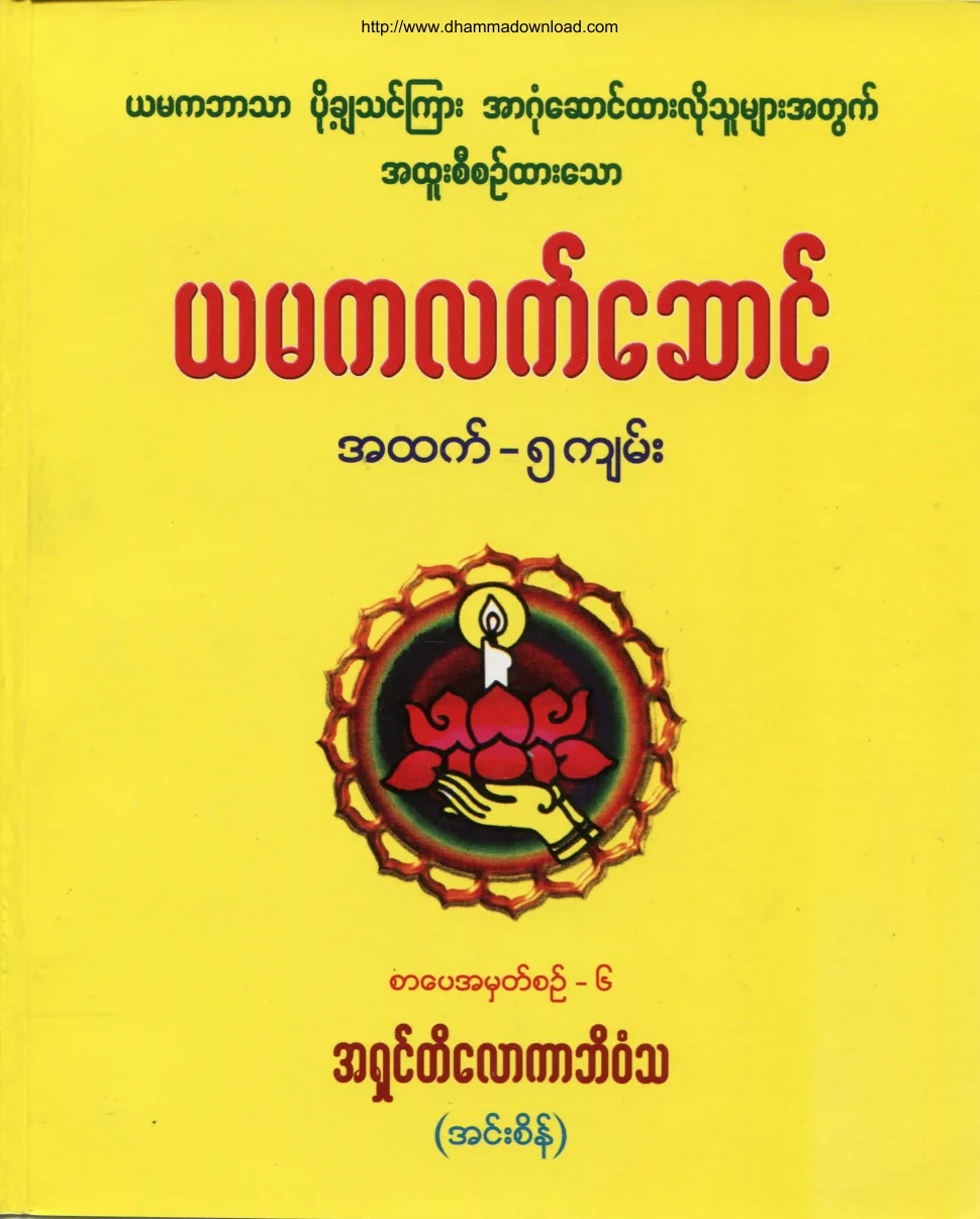 AshinTilokaBhivamsa-YamakaLetSaung-AhHtetYaMike5Kyan-No-6.pdf