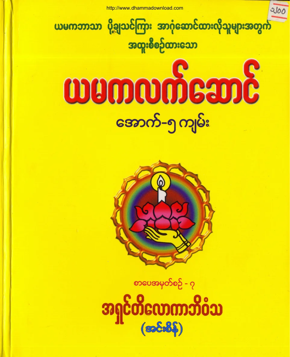 AshinTilokaBhivamsa-YamakaLetSaung.pdf