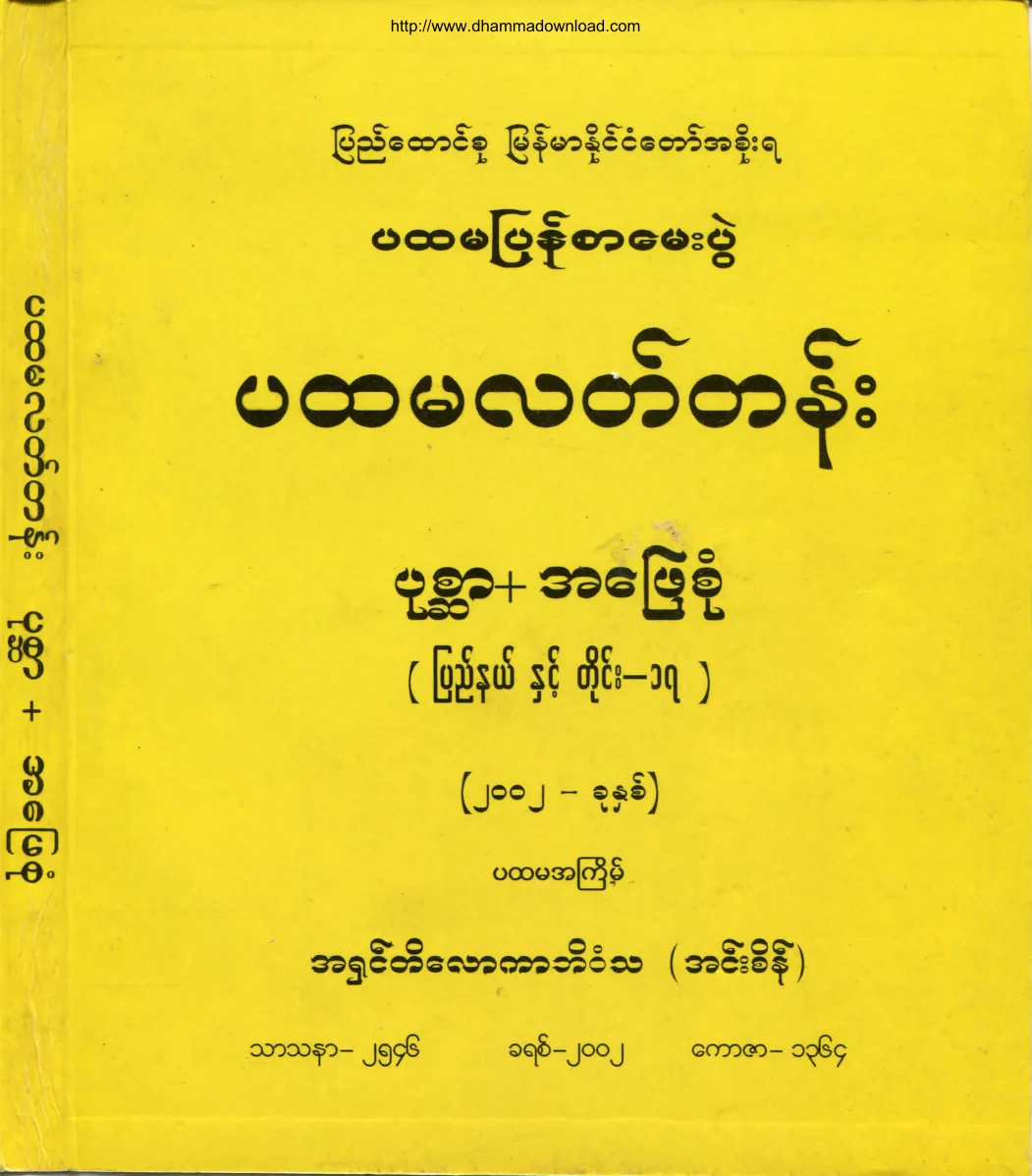 Bhaddanta-Tilokarbhivamsa-PahtamalatGrade-Exam-Question-2002.pdf