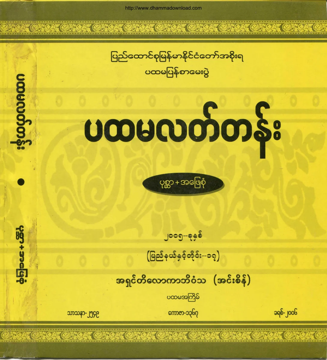 Bhaddanta-Tilokarbhivamsa-PahtamalatGrade-Exam-Question-2005.pdf