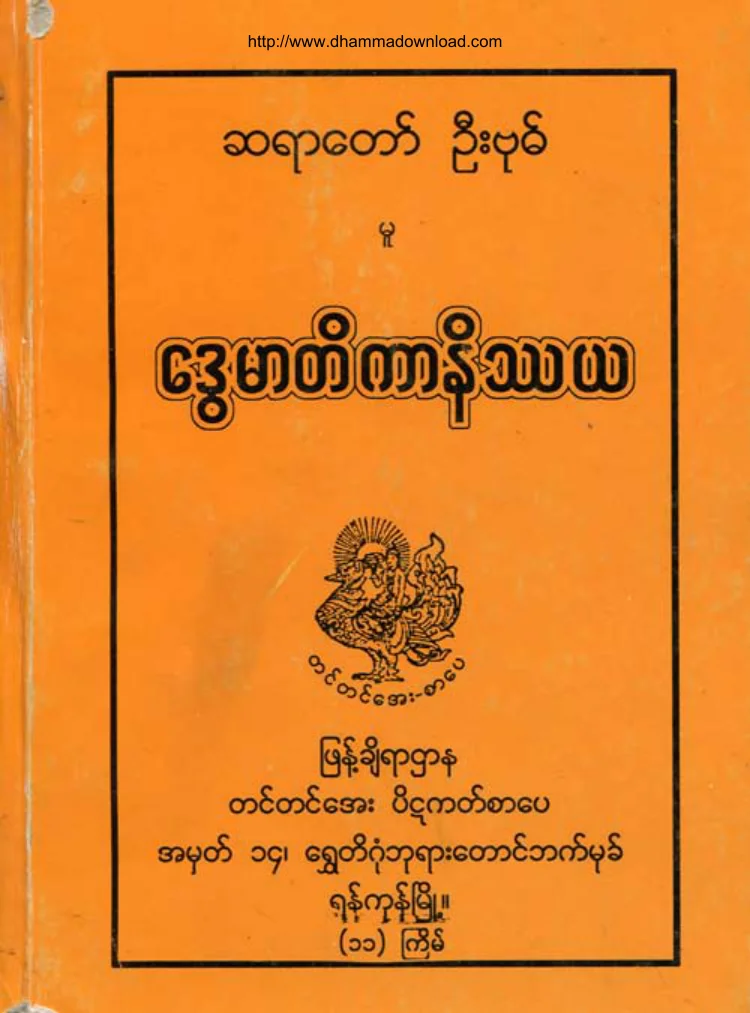 SayadawUBoak-DweMarTiKarNateThaYa.pdf