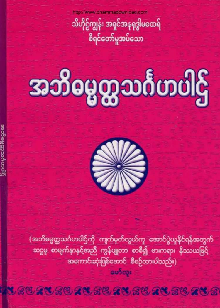ThiHoKyoonAshinAhNuYokeDarMaHtay-AbhidhammatHtaThingahapart.pdf