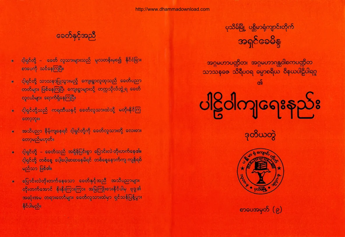 Ashin-Khaymaida-ParliWakyayaeenyee-volume-2.pdf
