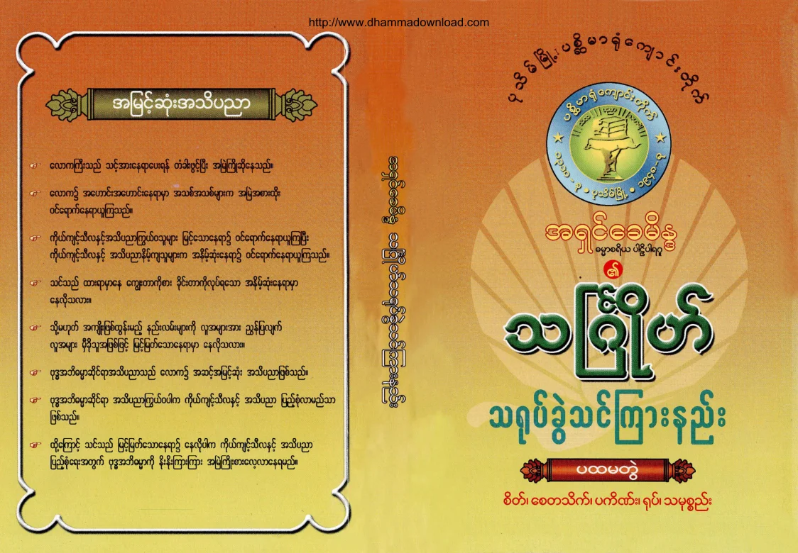 Ashin-Khaymaida-ThinJoThaYokChwelThinKyarNyee-volume-1.pdf
