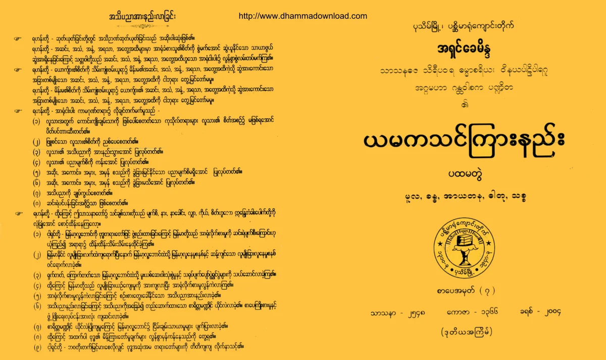 Ashin-Khaymaida-YamakaThinKyarNyee-Volume-1.pdf