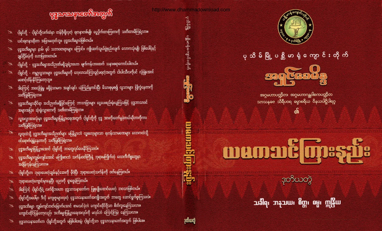 Ashin-Khaymaida-YamakaThinKyarNyee-Volume-2.pdf