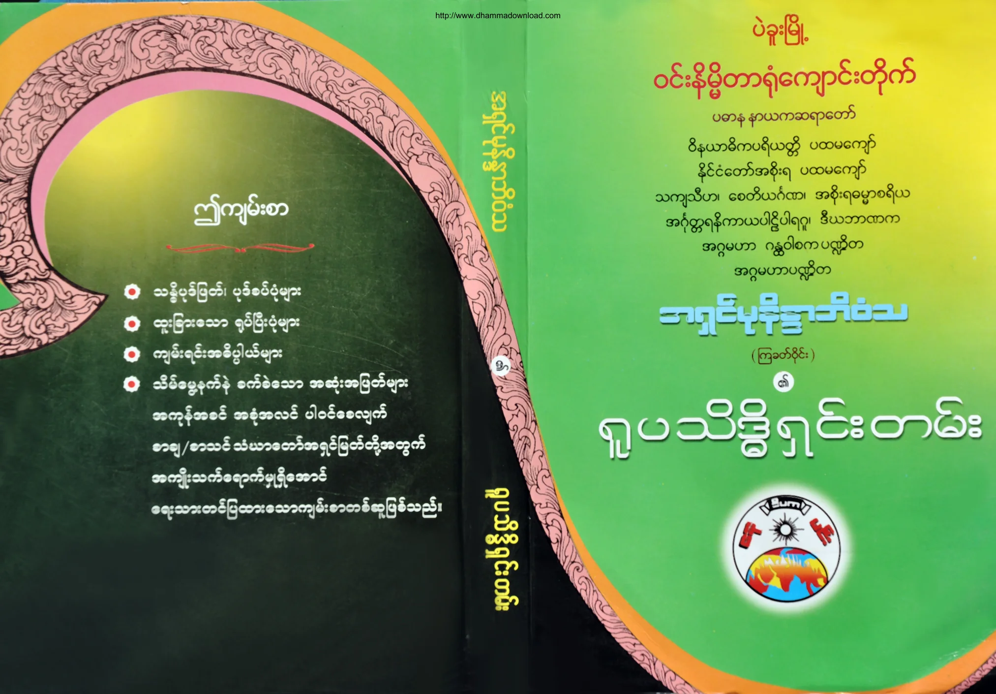 Ashin-Munaindabhivamsa-RupaThaidiShinTen.pdf