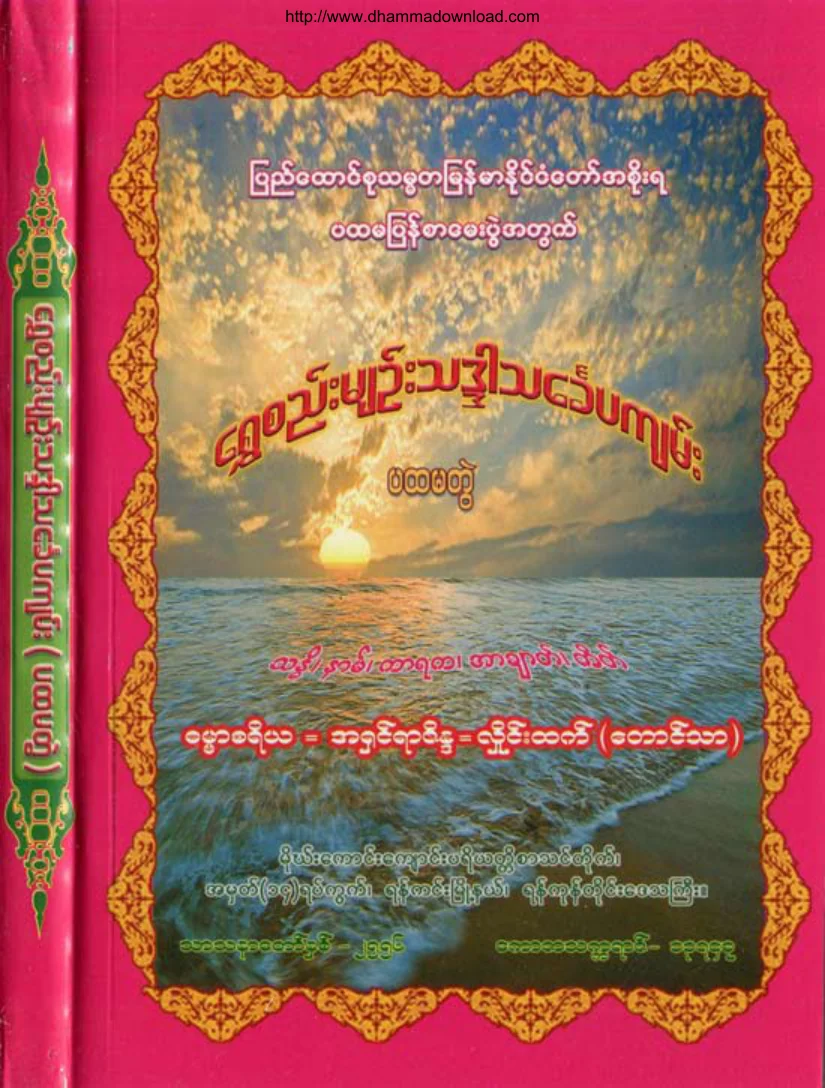 Ashin-Rajida-ShweSeeMyinnThadarThinKhayPaLyan-Vol-1.pdf