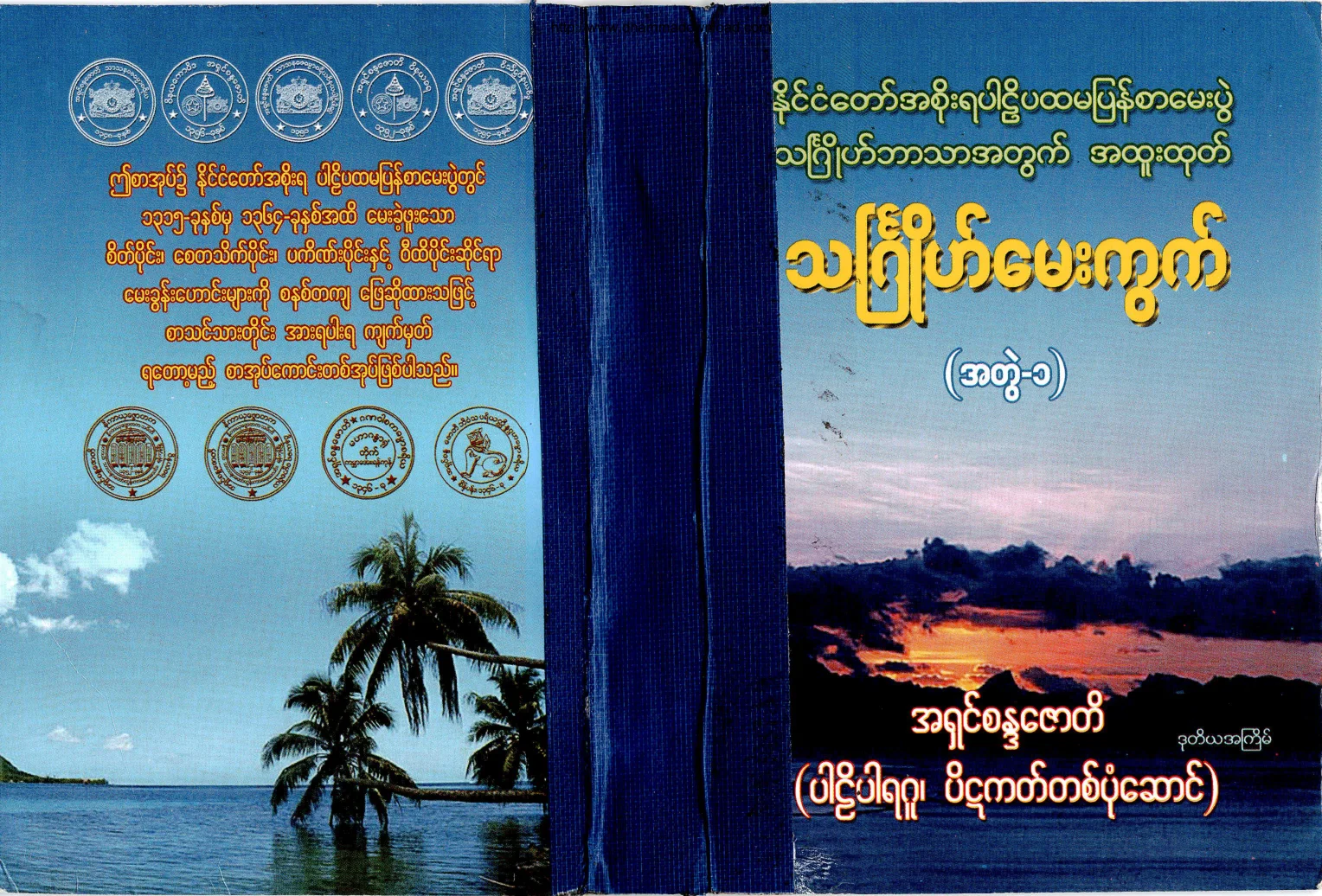 AshinCandaJoti-ThinJoMaeKwet-volume-1.pdf