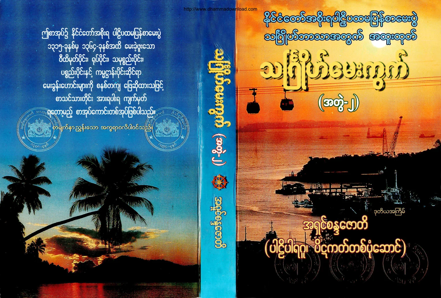 AshinCandaJoti-ThinJoMaeKwet-volume-2.pdf