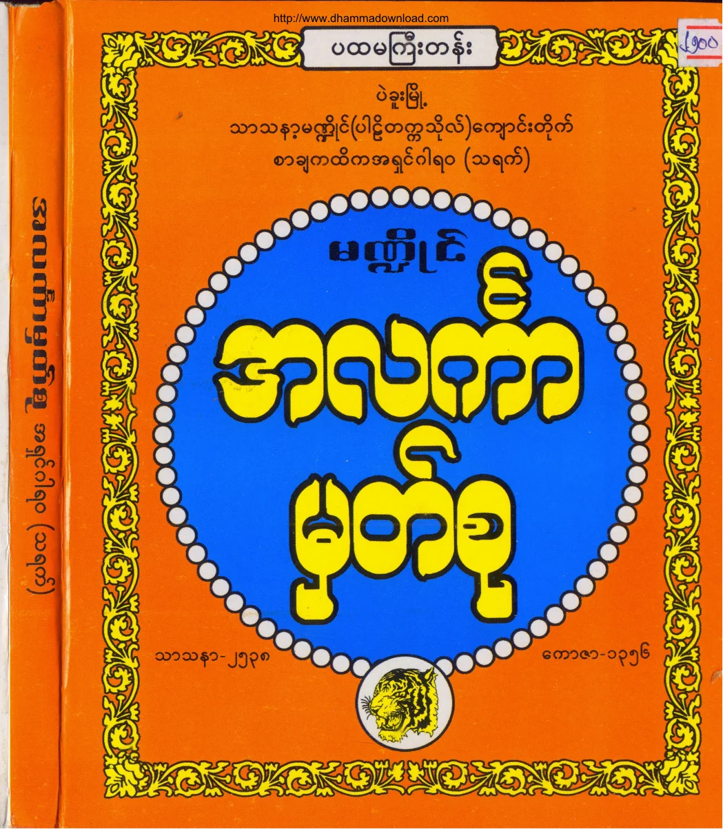 AshinGarwara-Pahtanmagyi-MantaingLinkarMhatSu.pdf