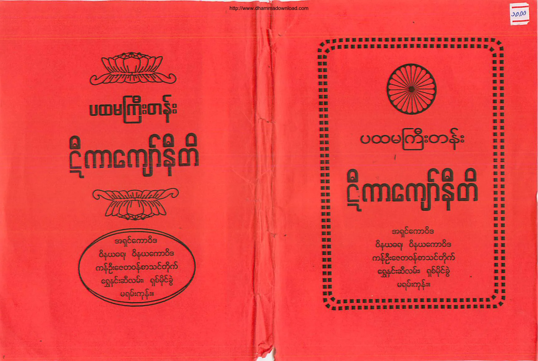 AshinKawWiDa-PahtamagyiTen-HteeKarKyawNiti.pdf