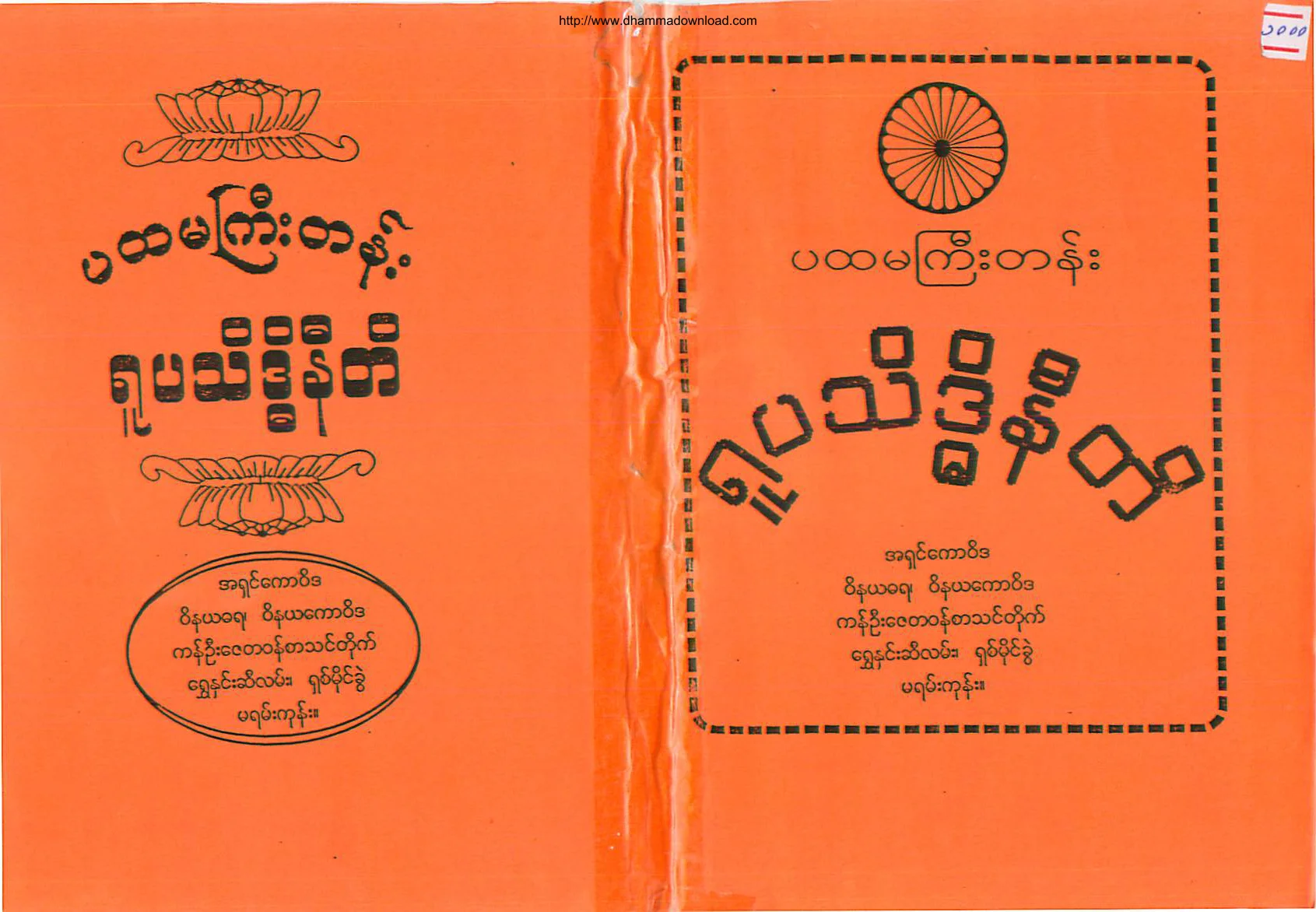 AshinKawWiDa-PahtamagyiTen-RupaThidiNiTi.pdf