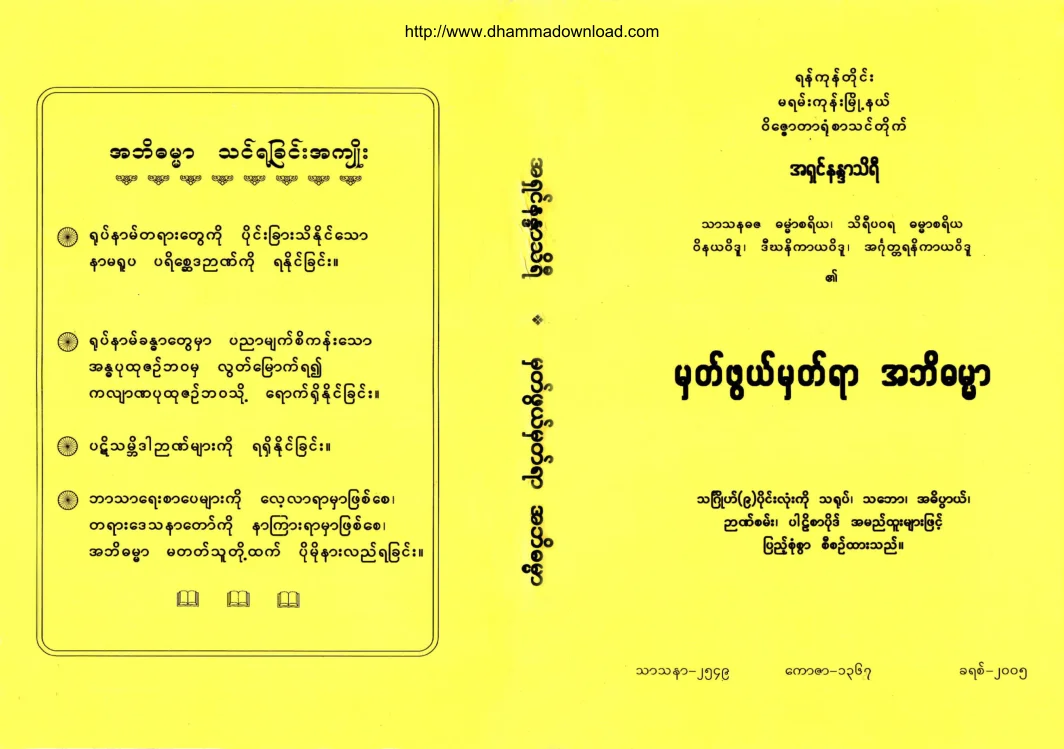 AshinNandasiri-MhatPhawelYarAbhidhamma.pdf