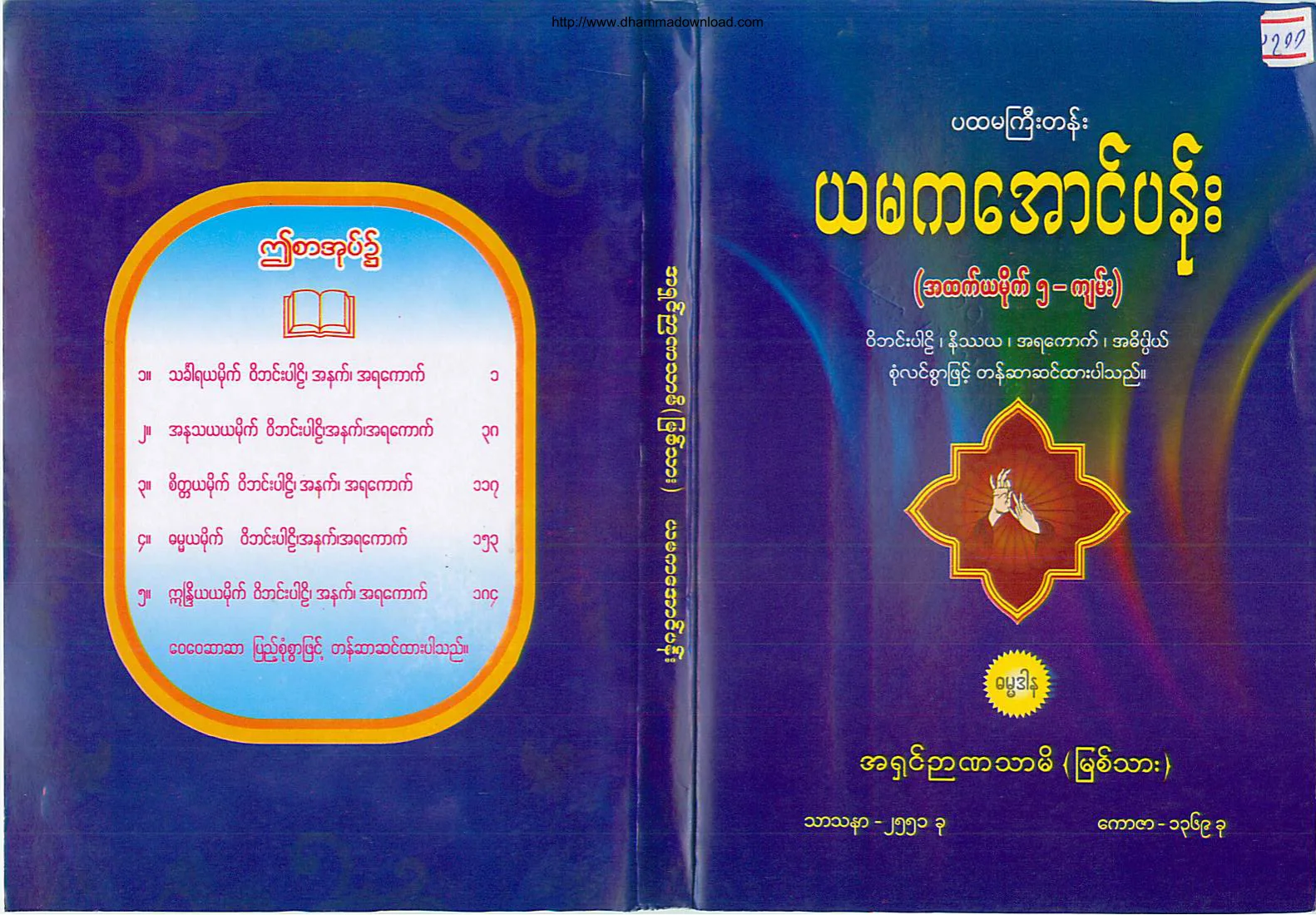 AshinNyanatharmi-PahtamagyiTen-YamakaAungPen.pdf