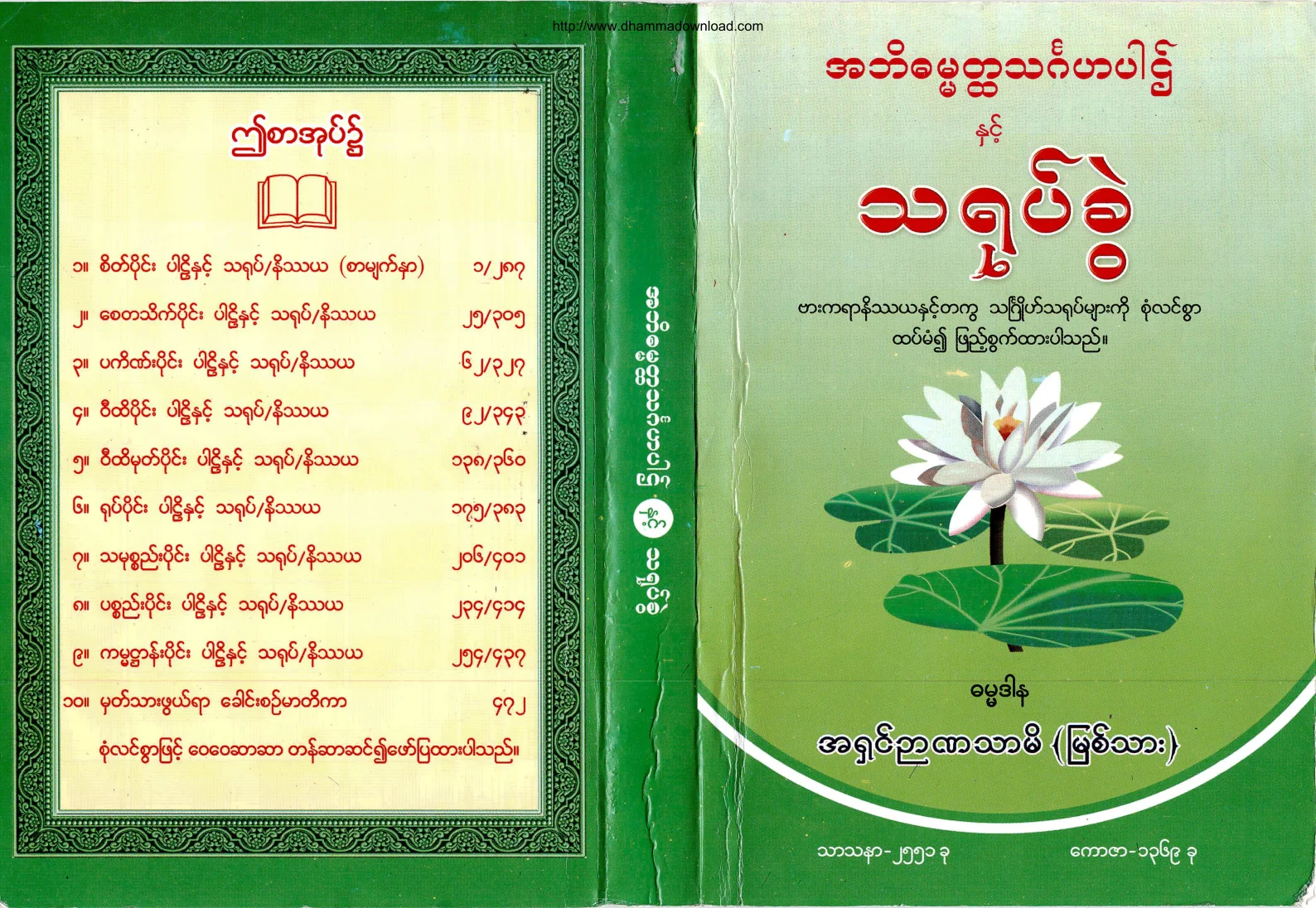 AshinNyannatharmi-AbhidhamatathigahapakNhitThayokwel.pdf