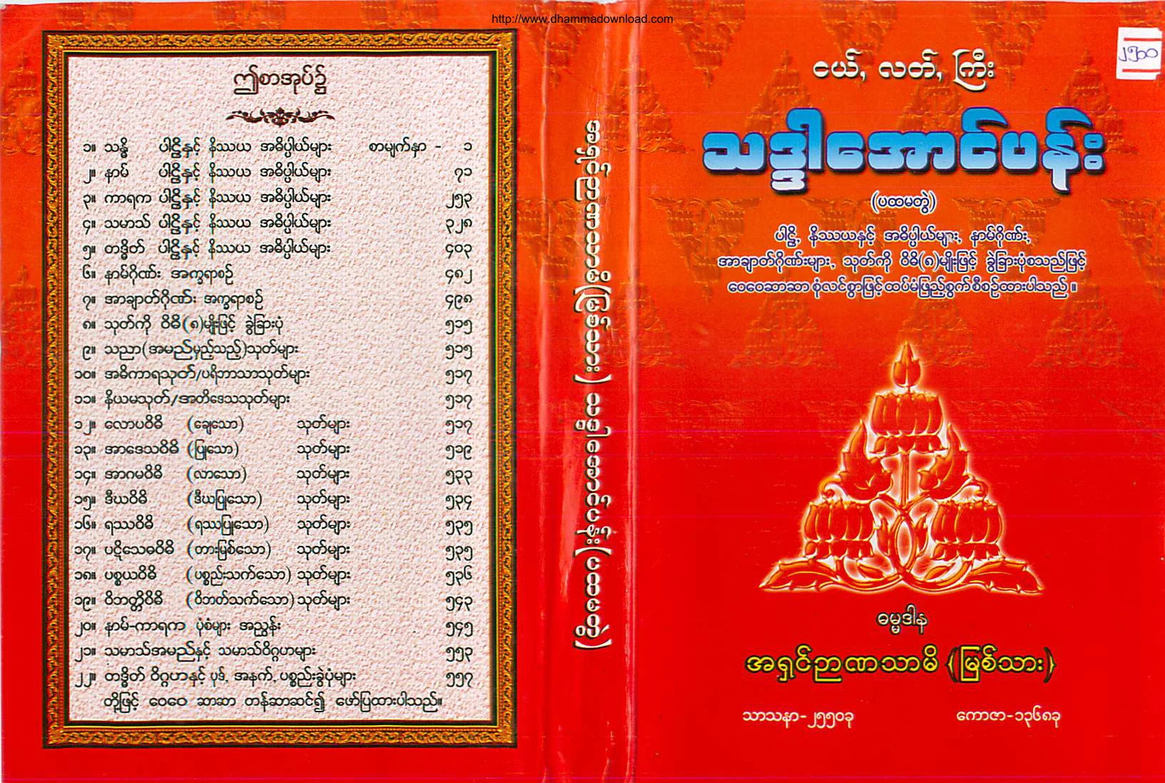 AshinNyannatharmi-PahtamaNgeLatGyi-ThadarAungPen(1).pdf