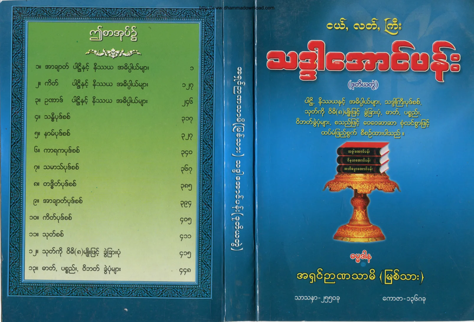 AshinNyannatharmi-PahtamaNgeLatGyi-ThadarAungPen(2).pdf