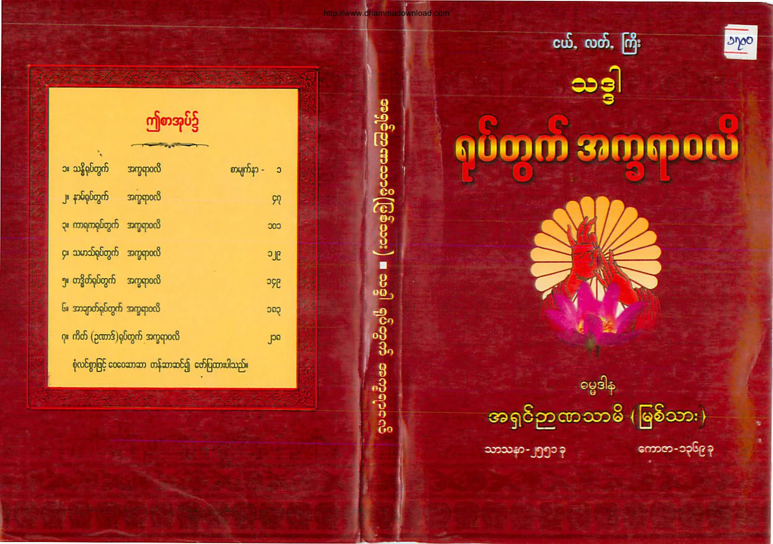 AshinNyannatharmi-PahtamaNgeLatGyi-ThadarYokHtuAtKhaYarWaLi.pdf