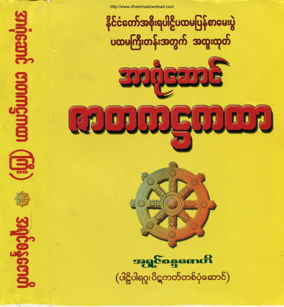 AshinSandaJoti-ArGoneSaungZaTaKaHtar-PahtamagyiGrade.pdf
