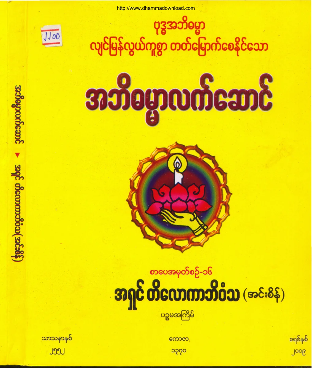 AshinTilokaBhivamsa-Abhidhamma-LetSaung.pdf