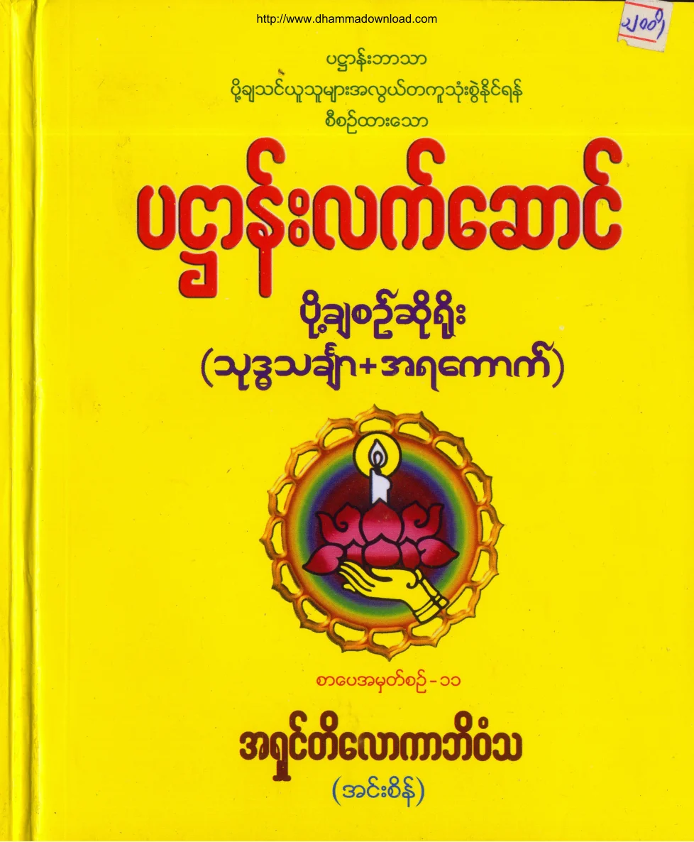 AshinTilokaBhivamsa-PaHtan-LetSaung.pdf