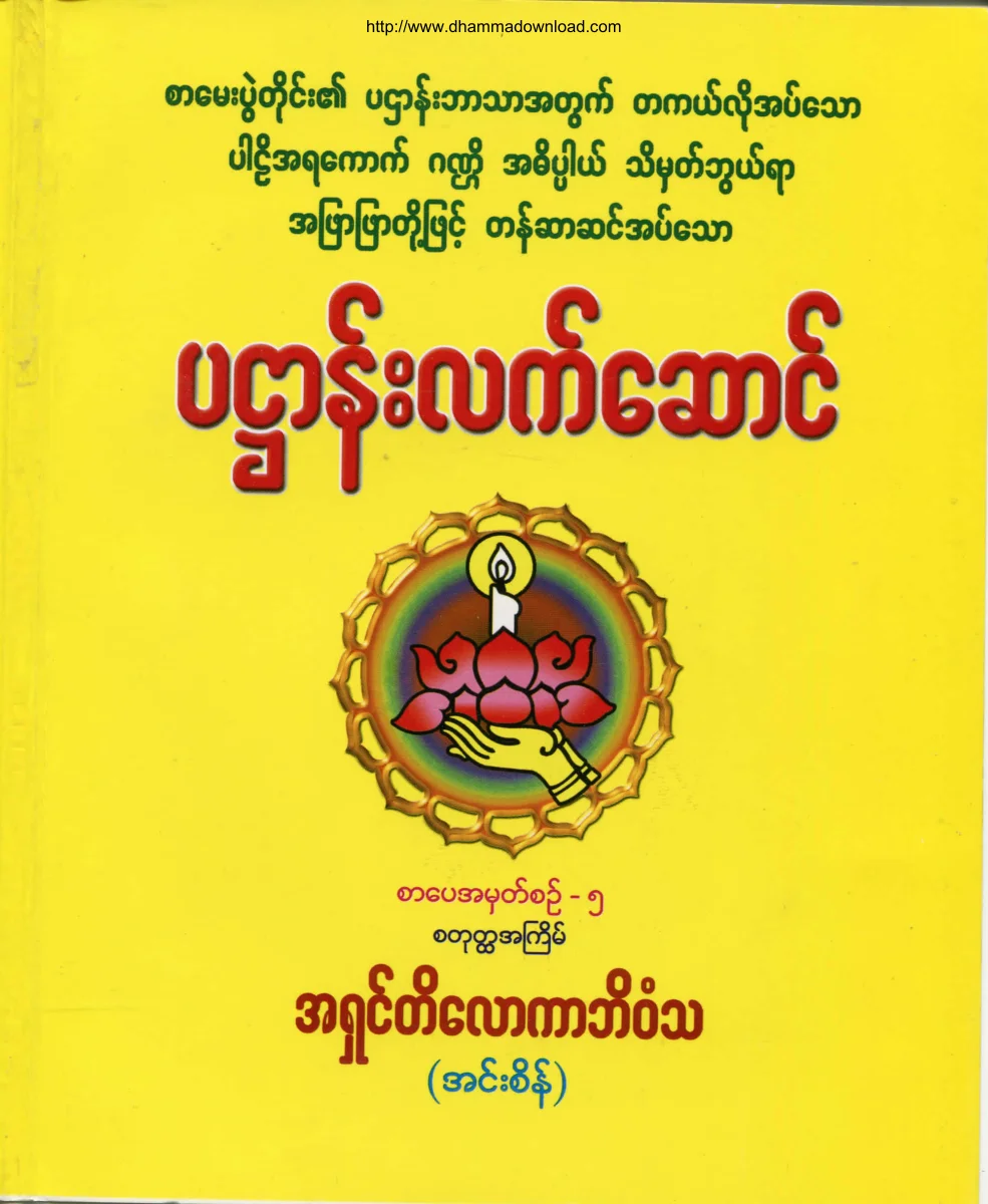 AshinTilokaBhivamsa-PaHtanLetSaung-No5.pdf