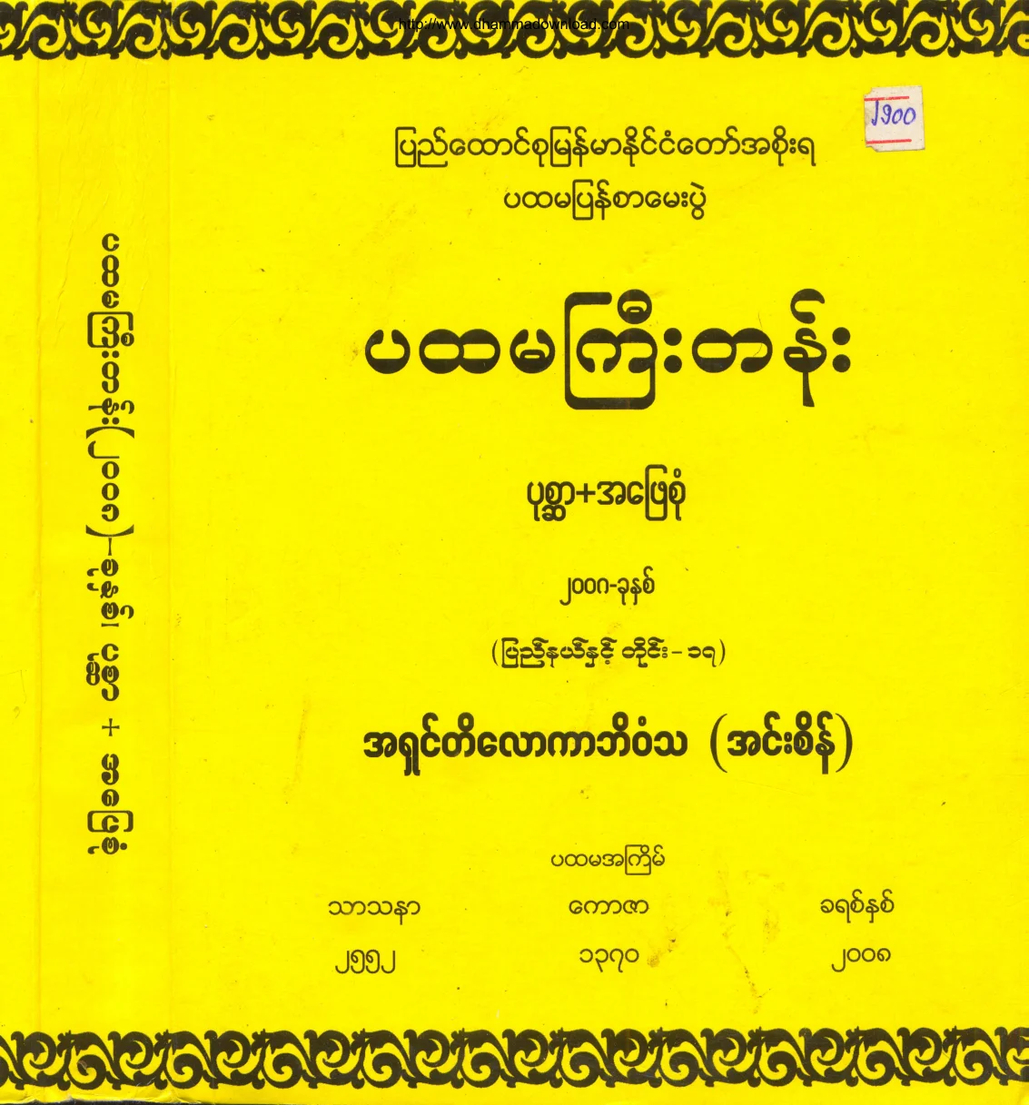 AshinTilokaBhivamsa-Pahtamagyi-QuestionAnswer2008.pdf