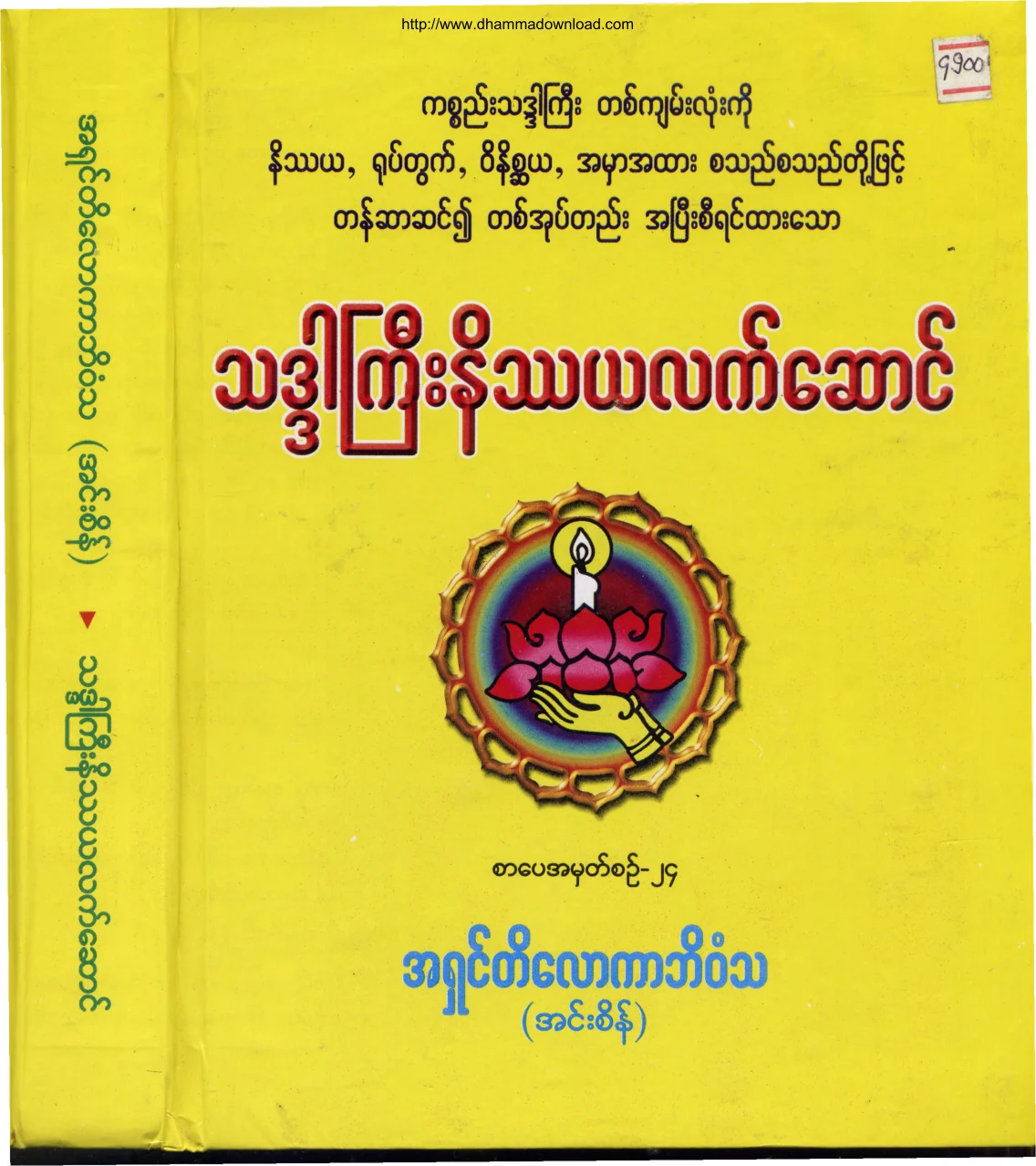 AshinTilokaBhivamsa-ThaDarGyiNateThaYaLetSaung.pdf